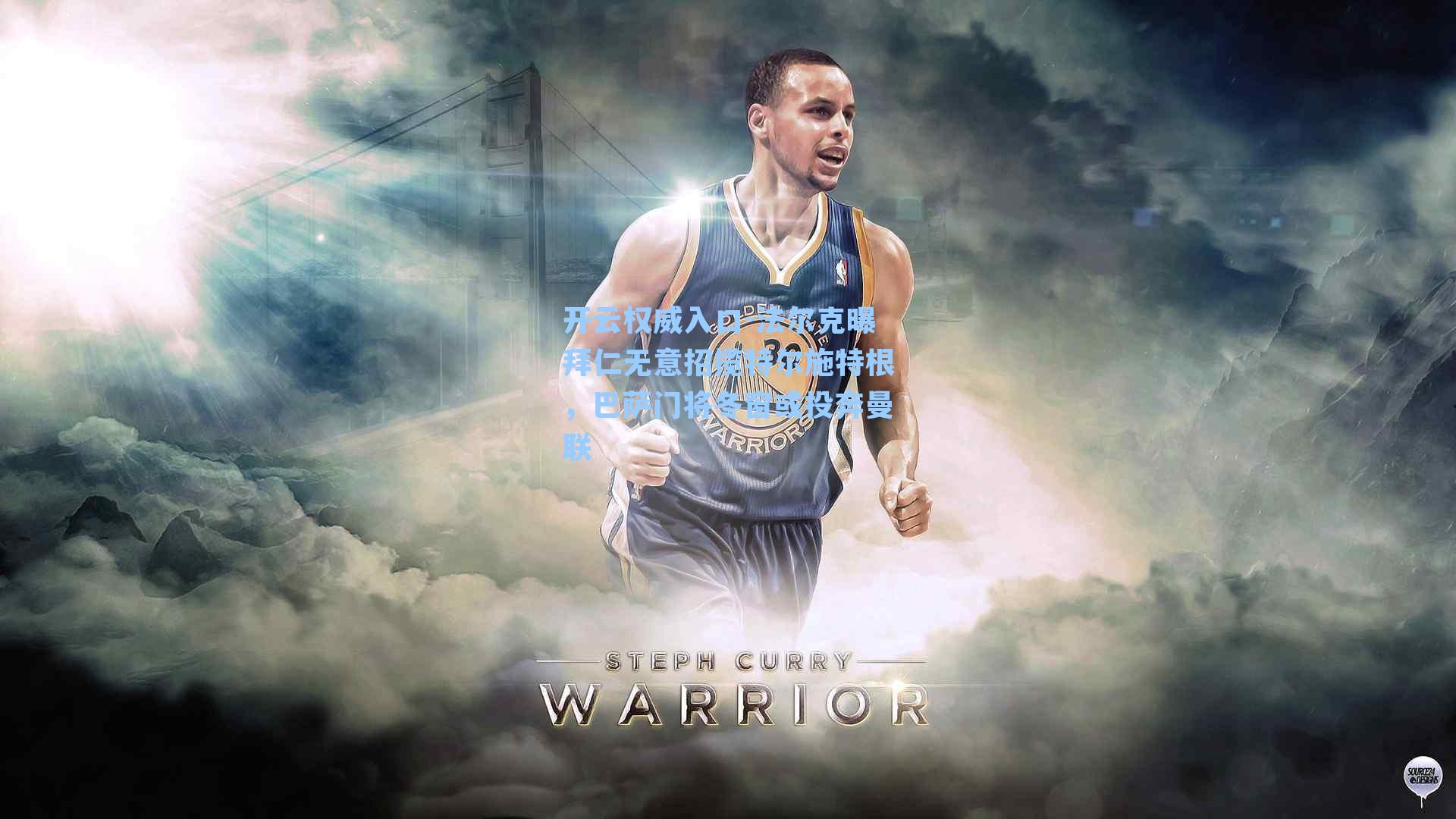 开云权威入口-法尔克曝拜仁无意招揽特尔施特根，巴萨门将冬窗或投奔曼联