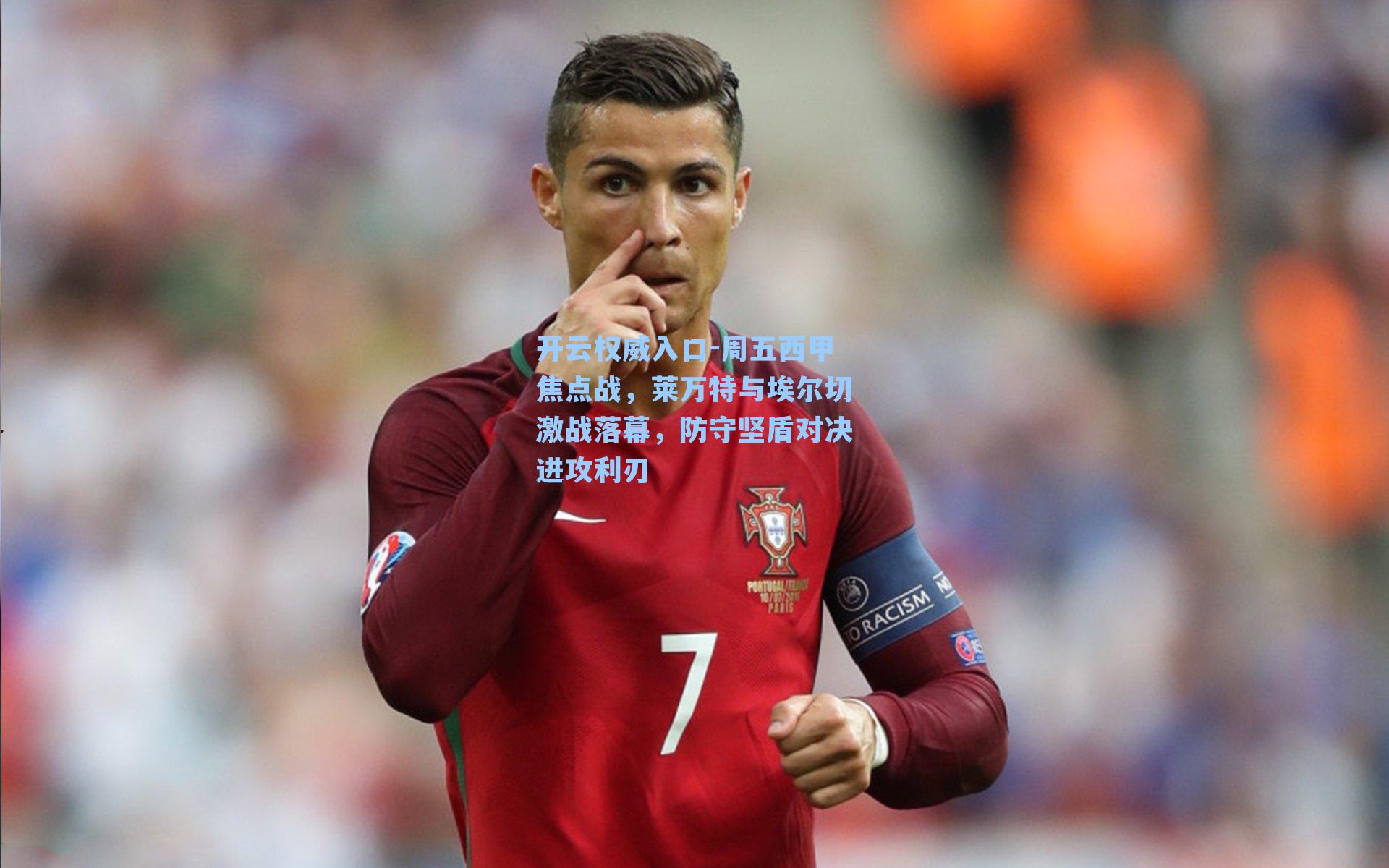 开云权威入口-周五西甲焦点战，莱万特与埃尔切激战落幕，防守坚盾对决进攻利刃