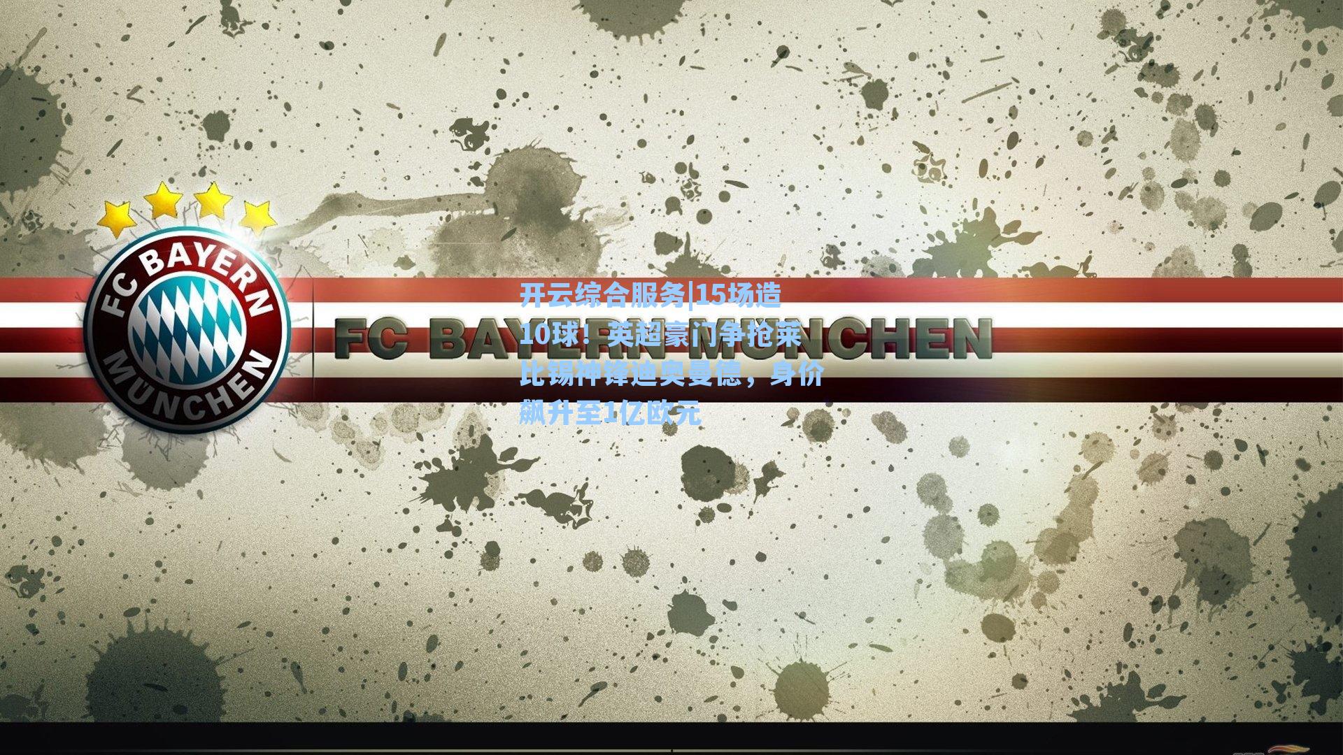 开云综合服务|15场造10球！英超豪门争抢莱比锡神锋迪奥曼德，身价飙升至1亿欧元