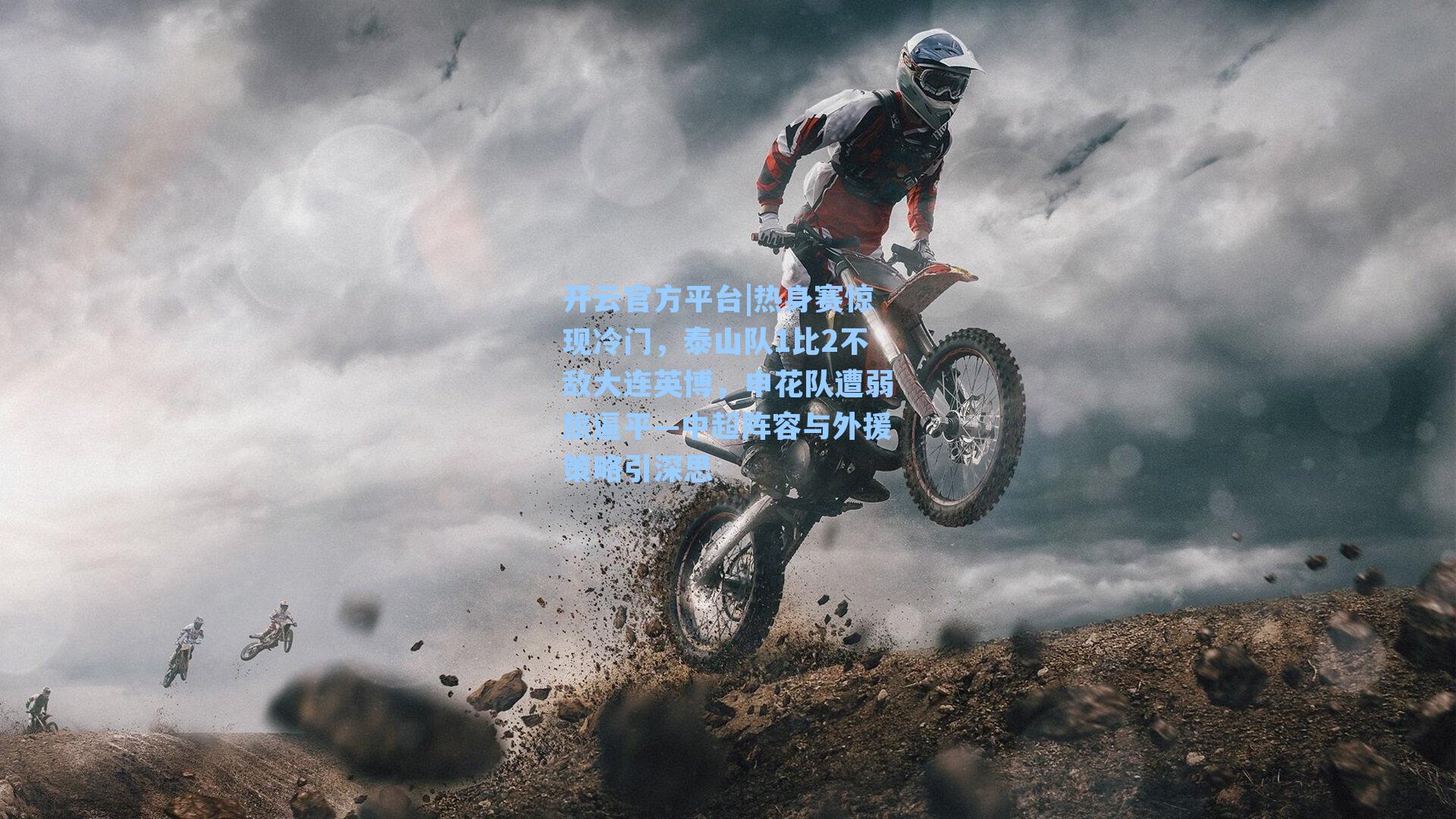 开云官方平台|热身赛惊现冷门，泰山队1比2不敌大连英博，申花队遭弱旅逼平—中超阵容与外援策略引深思