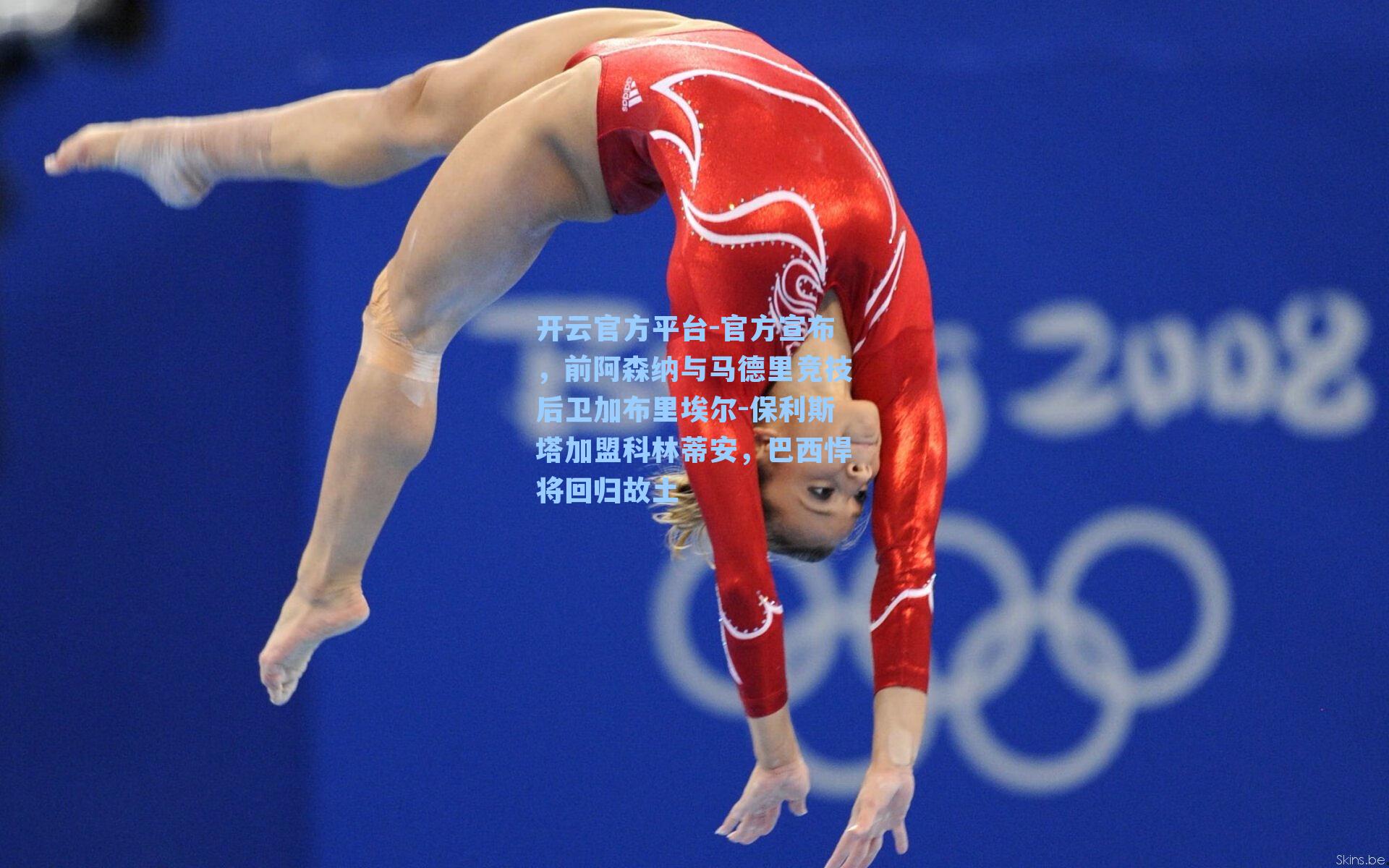 开云官方平台-官方宣布，前阿森纳与马德里竞技后卫加布里埃尔-保利斯塔加盟科林蒂安，巴西悍将回归故土