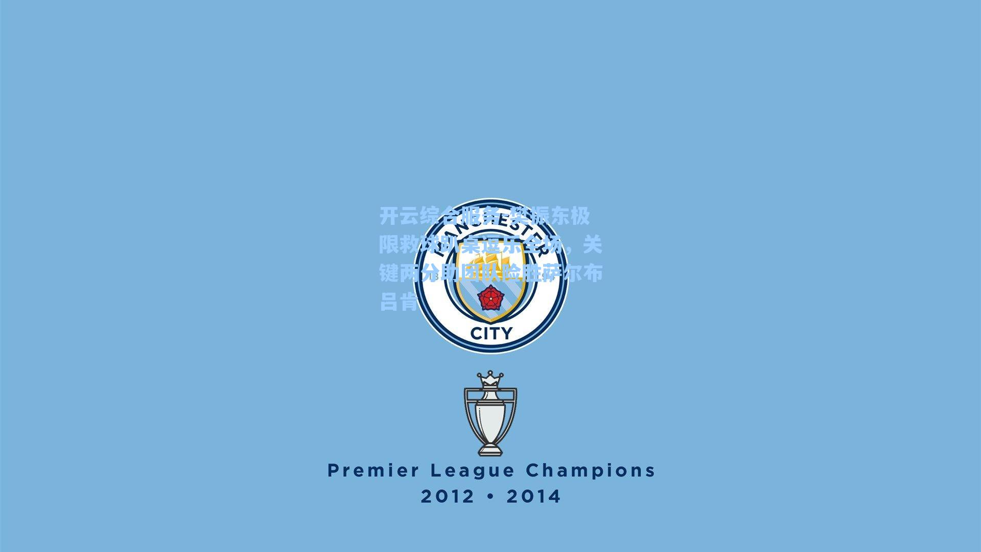 樊振东极限救球趴桌逗乐全场，关键两分助团队险胜萨尔布吕肯