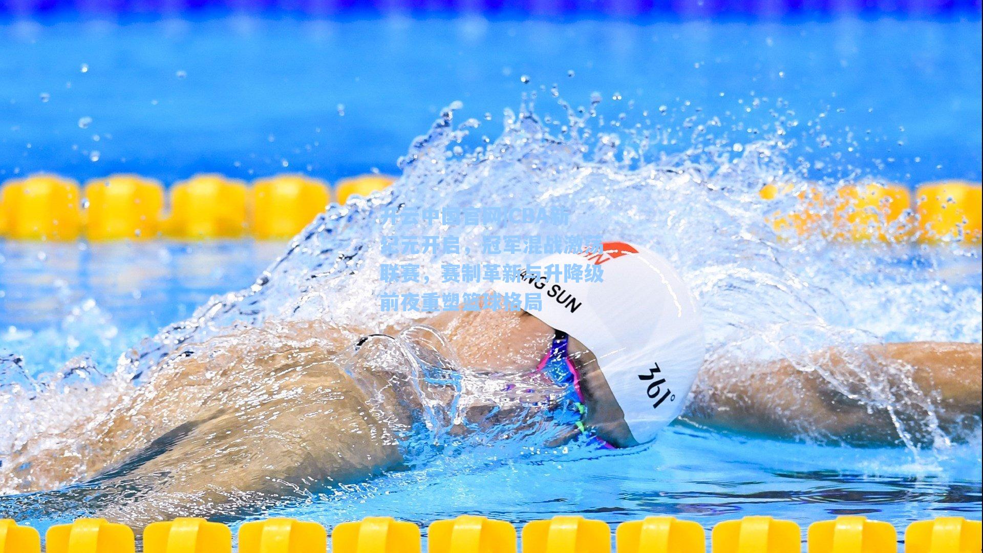 开云中国官网|CBA新纪元开启，冠军混战激荡联赛，赛制革新与升降级前夜重塑篮球格局