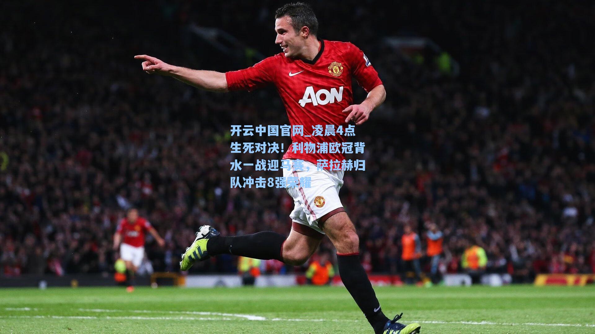 凌晨4点生死对决！利物浦欧冠背水一战迎马赛，萨拉赫归队冲击8强荣耀