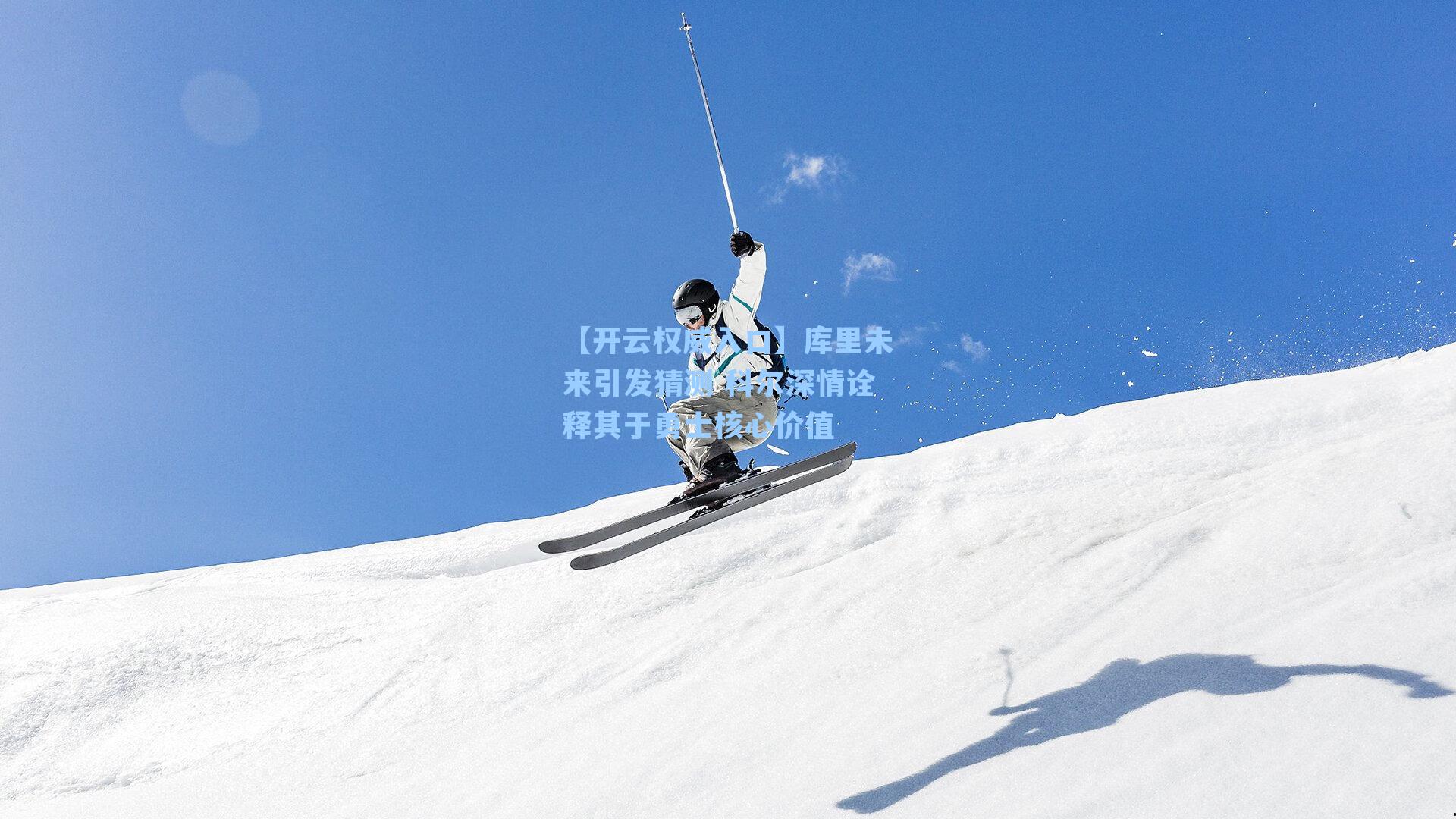 【开云权威入口】库里未来引发猜测 科尔深情诠释其于勇士核心价值