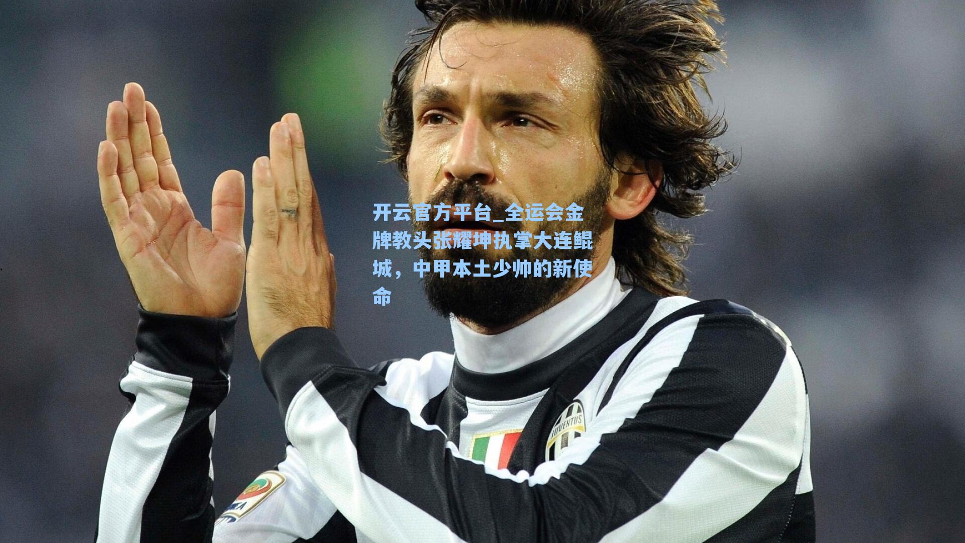 开云官方平台_全运会金牌教头张耀坤执掌大连鲲城，中甲本土少帅的新使命