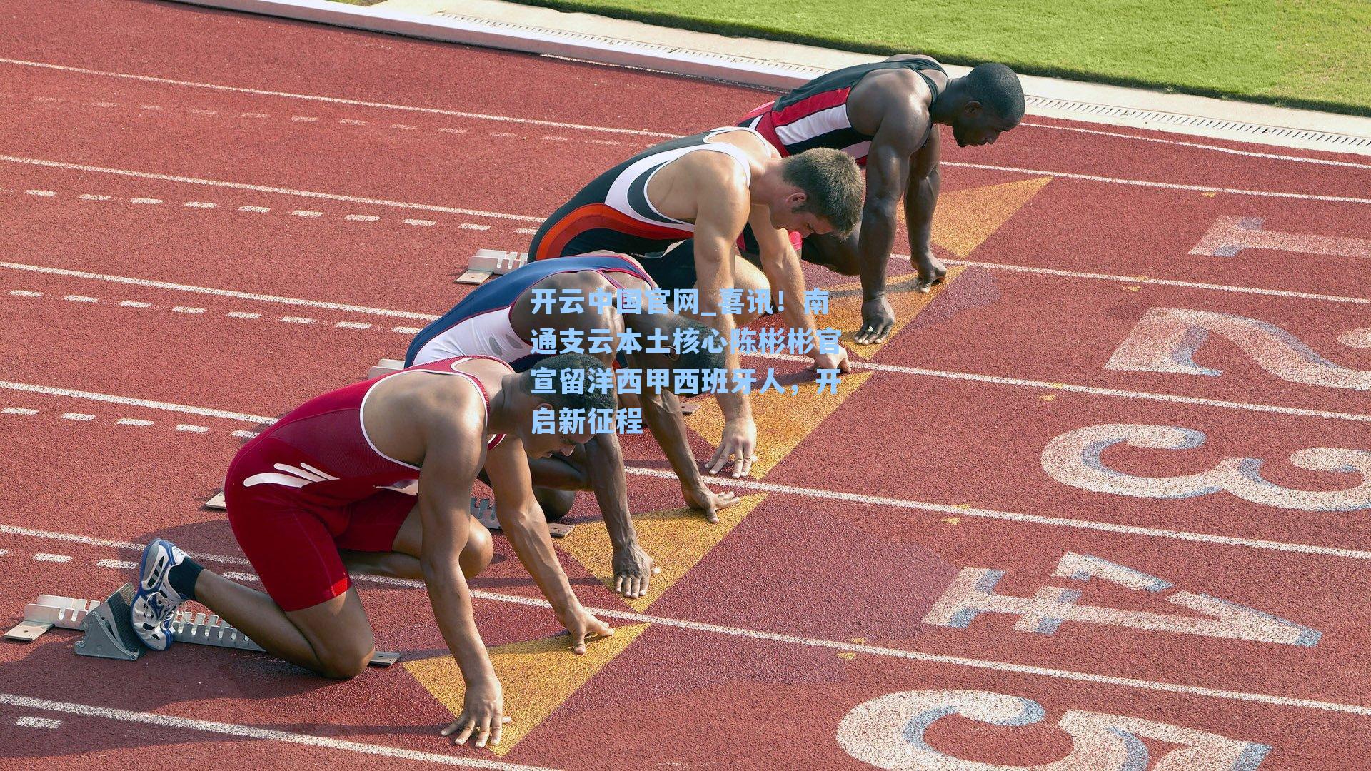 喜讯！南通支云本土核心陈彬彬官宣留洋西甲西班牙人，开启新征程