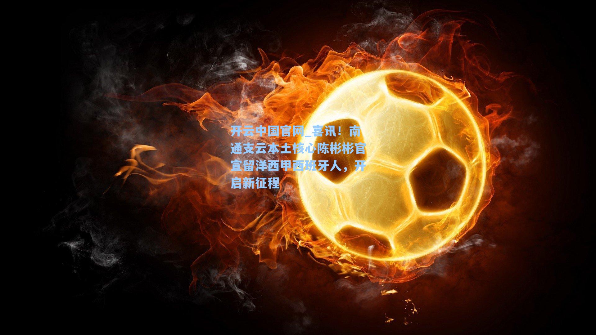 喜讯！南通支云本土核心陈彬彬官宣留洋西甲西班牙人，开启新征程