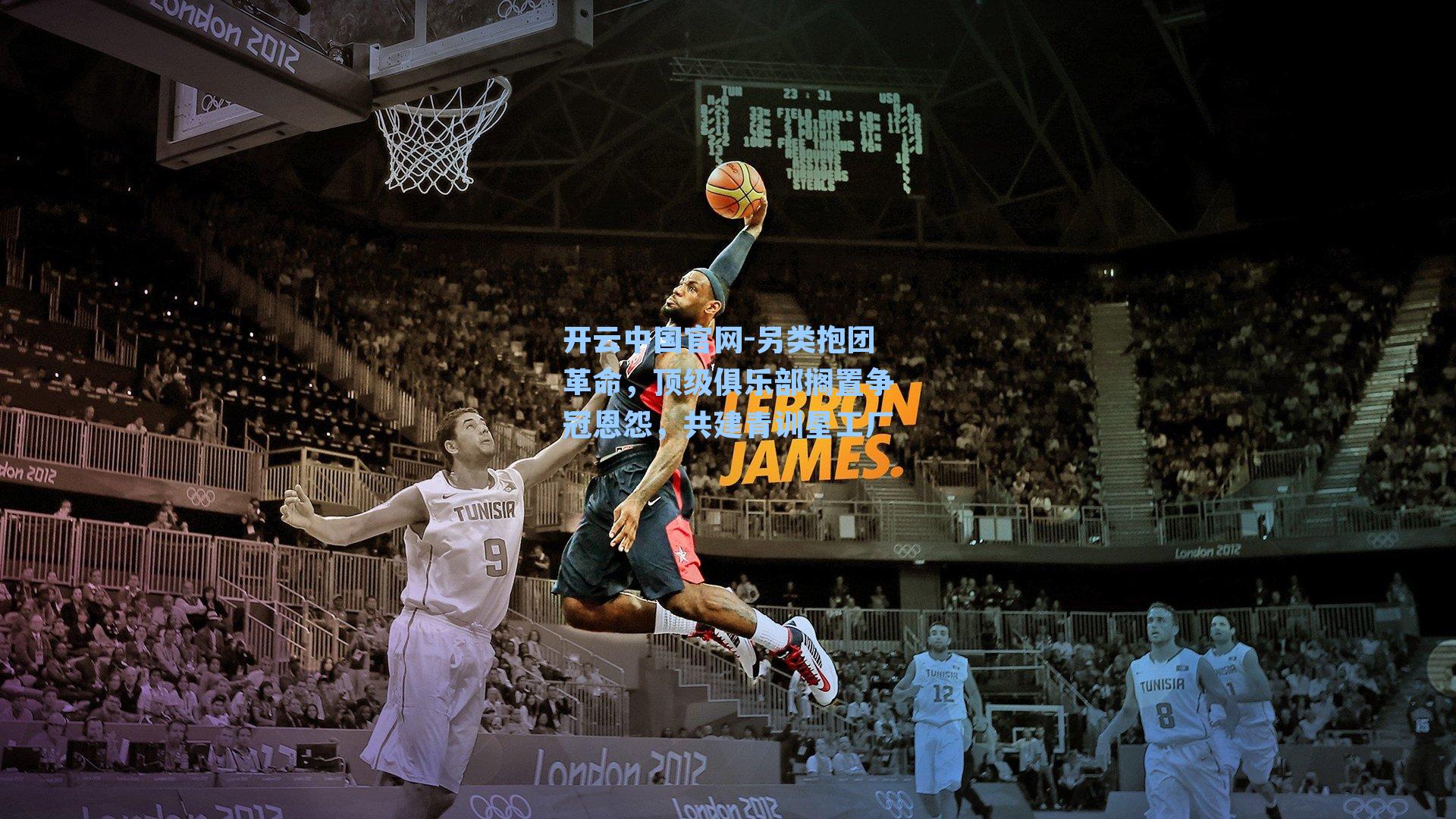 开云中国官网-另类抱团革命，顶级俱乐部搁置争冠恩怨，共建青训星工厂