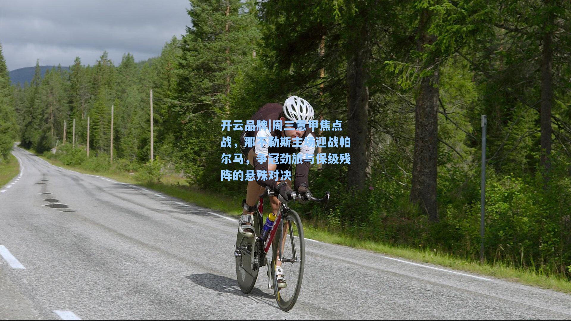 周三意甲焦点战，那不勒斯主场迎战帕尔马，争冠劲旅与保级残阵的悬殊对决