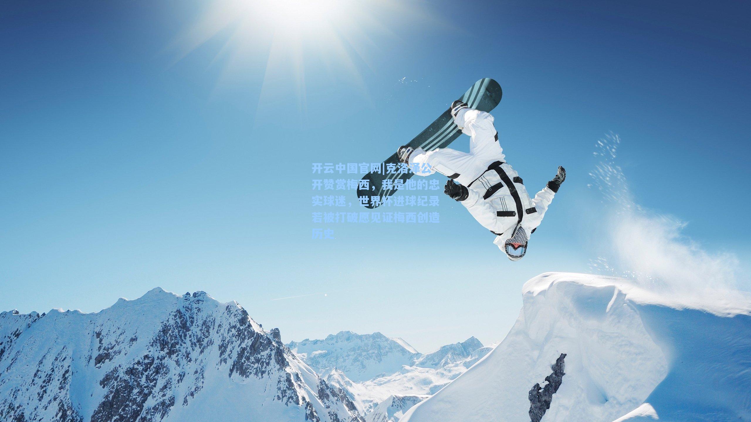 克洛泽公开赞赏梅西，我是他的忠实球迷，世界杯进球纪录若被打破愿见证梅西创造历史