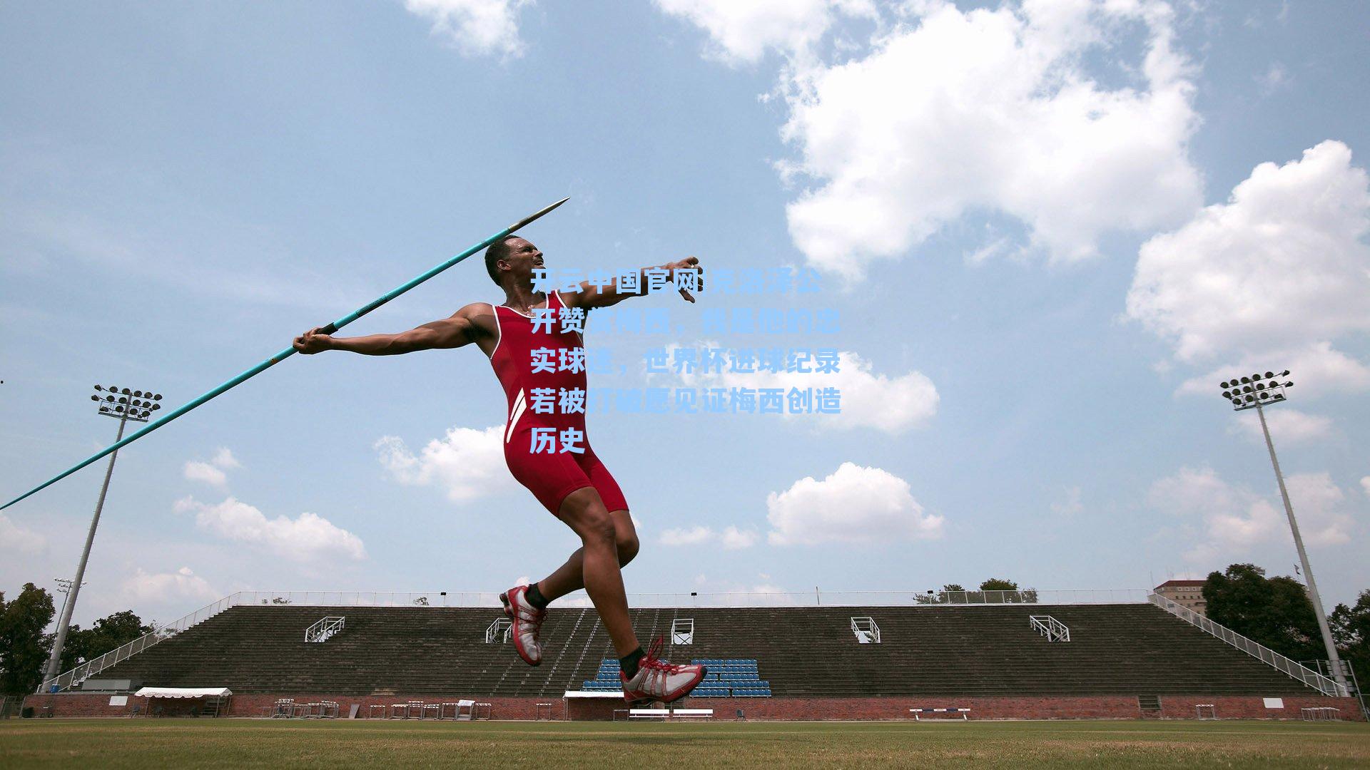克洛泽公开赞赏梅西，我是他的忠实球迷，世界杯进球纪录若被打破愿见证梅西创造历史