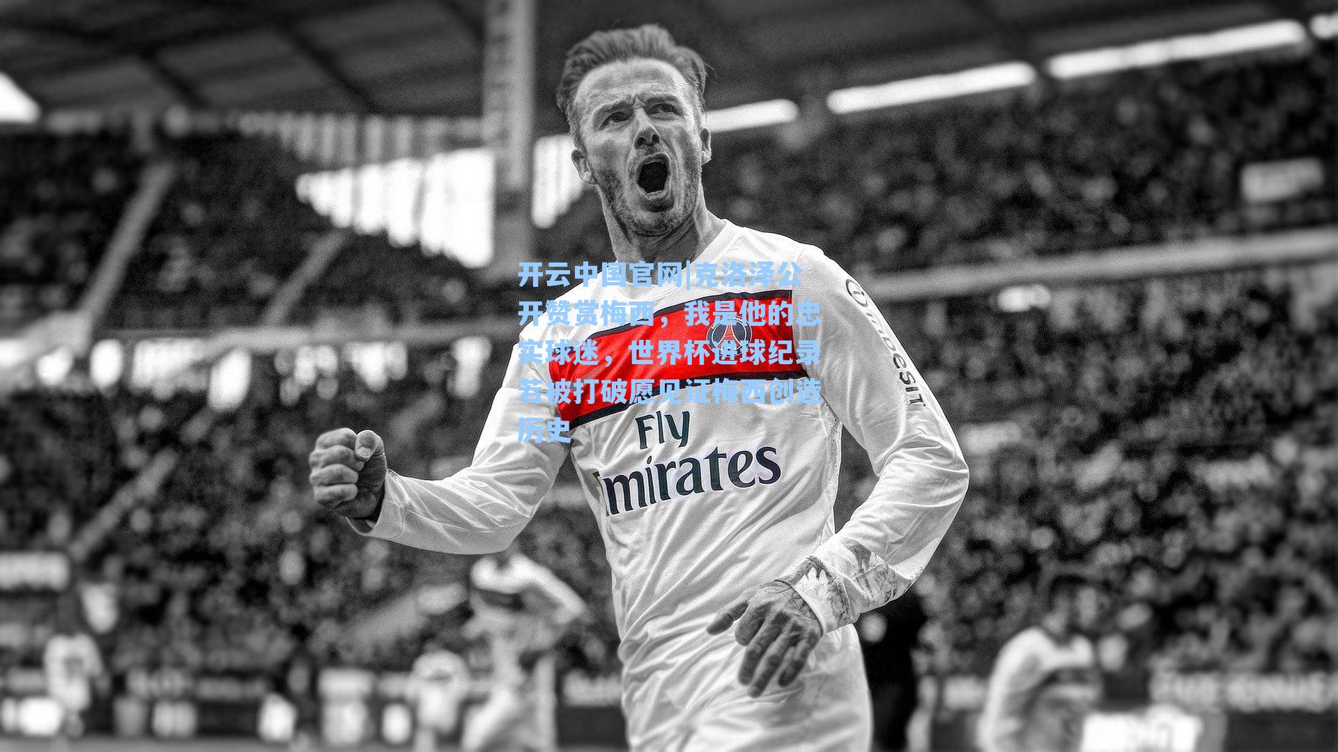 克洛泽公开赞赏梅西，我是他的忠实球迷，世界杯进球纪录若被打破愿见证梅西创造历史