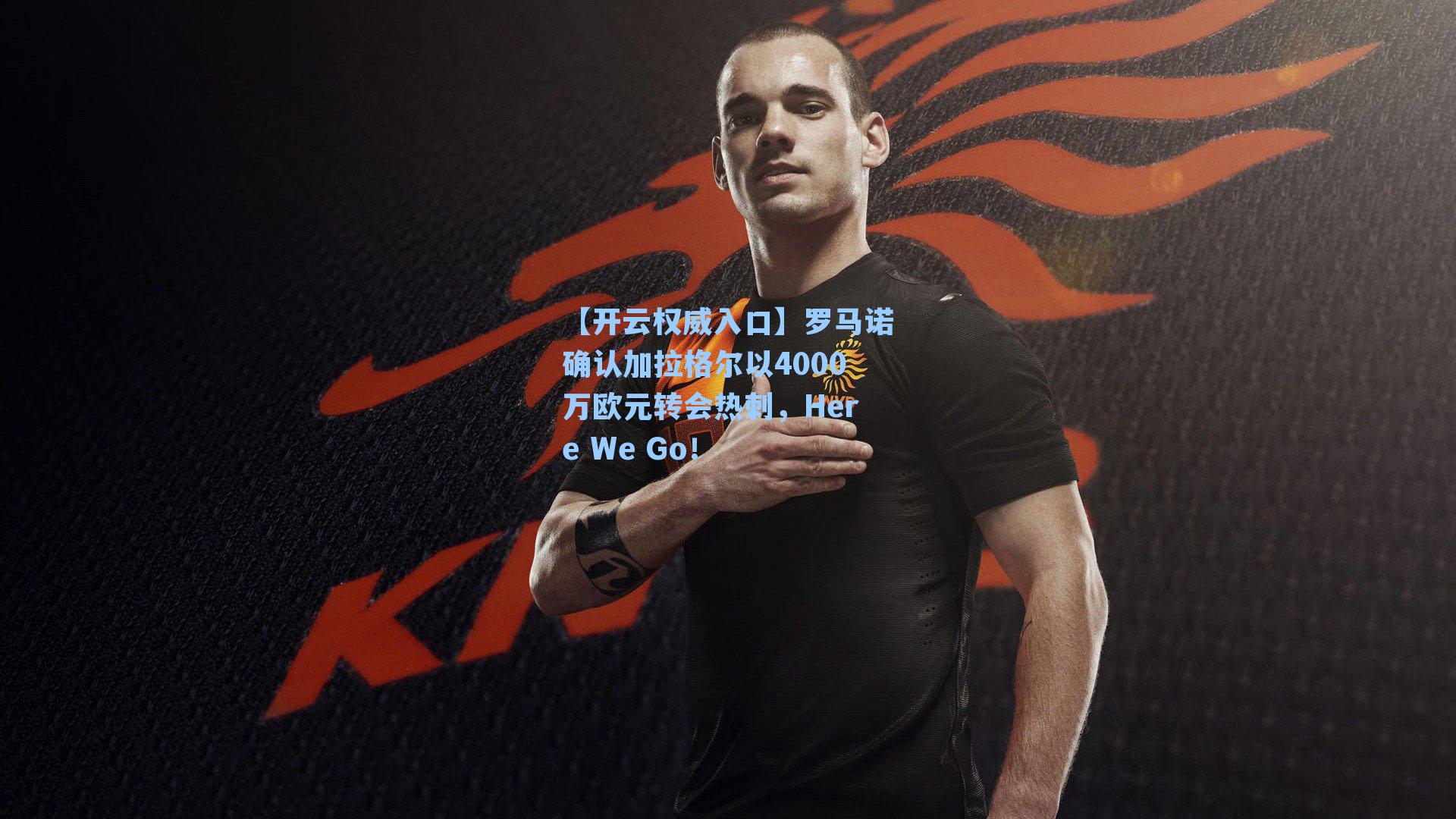 罗马诺确认加拉格尔以4000万欧元转会热刺，Here We Go！