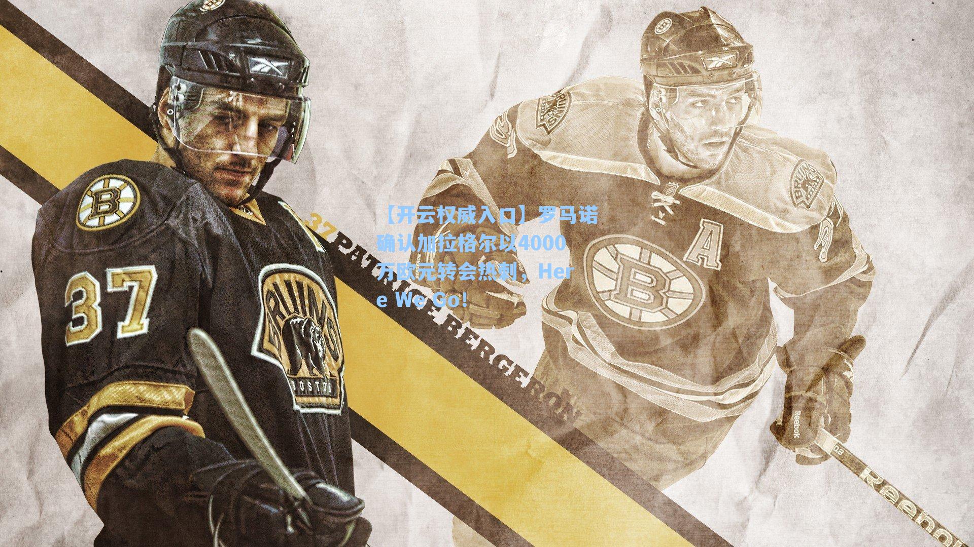 罗马诺确认加拉格尔以4000万欧元转会热刺，Here We Go！