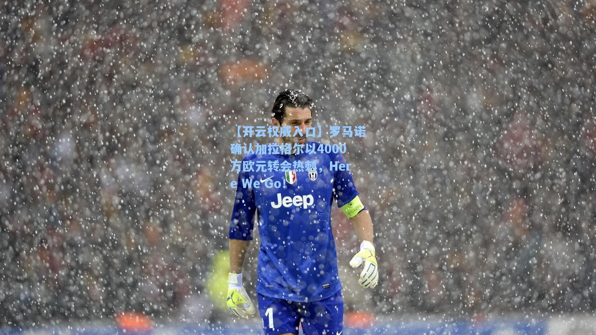 罗马诺确认加拉格尔以4000万欧元转会热刺，Here We Go！