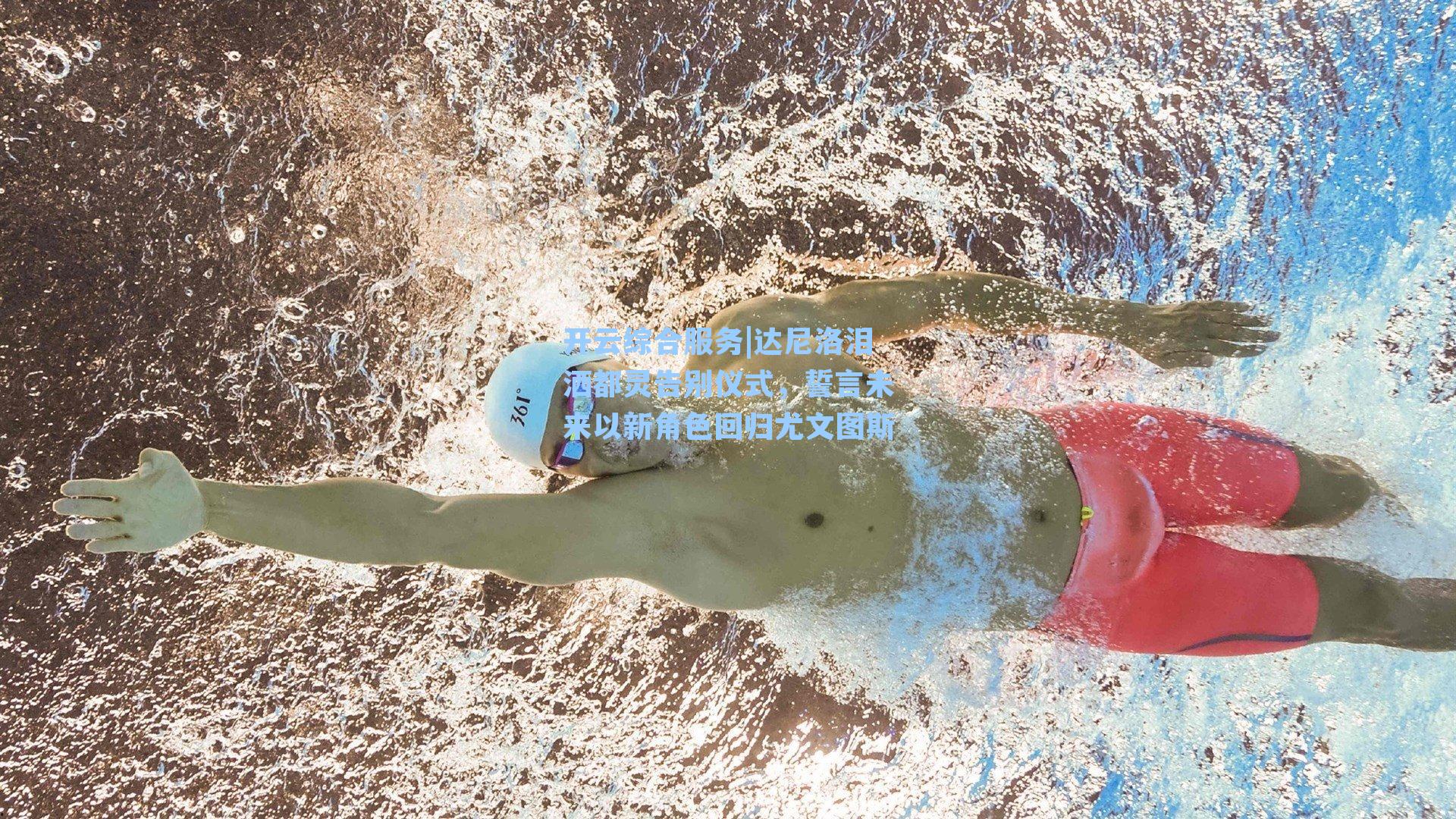 开云综合服务|达尼洛泪洒都灵告别仪式，誓言未来以新角色回归尤文图斯