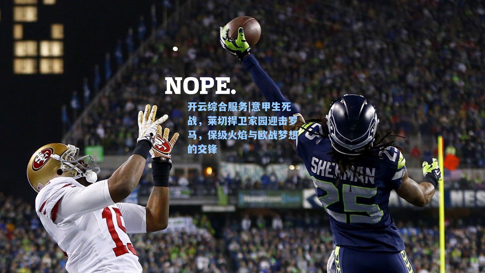 开云综合服务|意甲生死战，莱切捍卫家园迎击罗马，保级火焰与欧战梦想的交锋