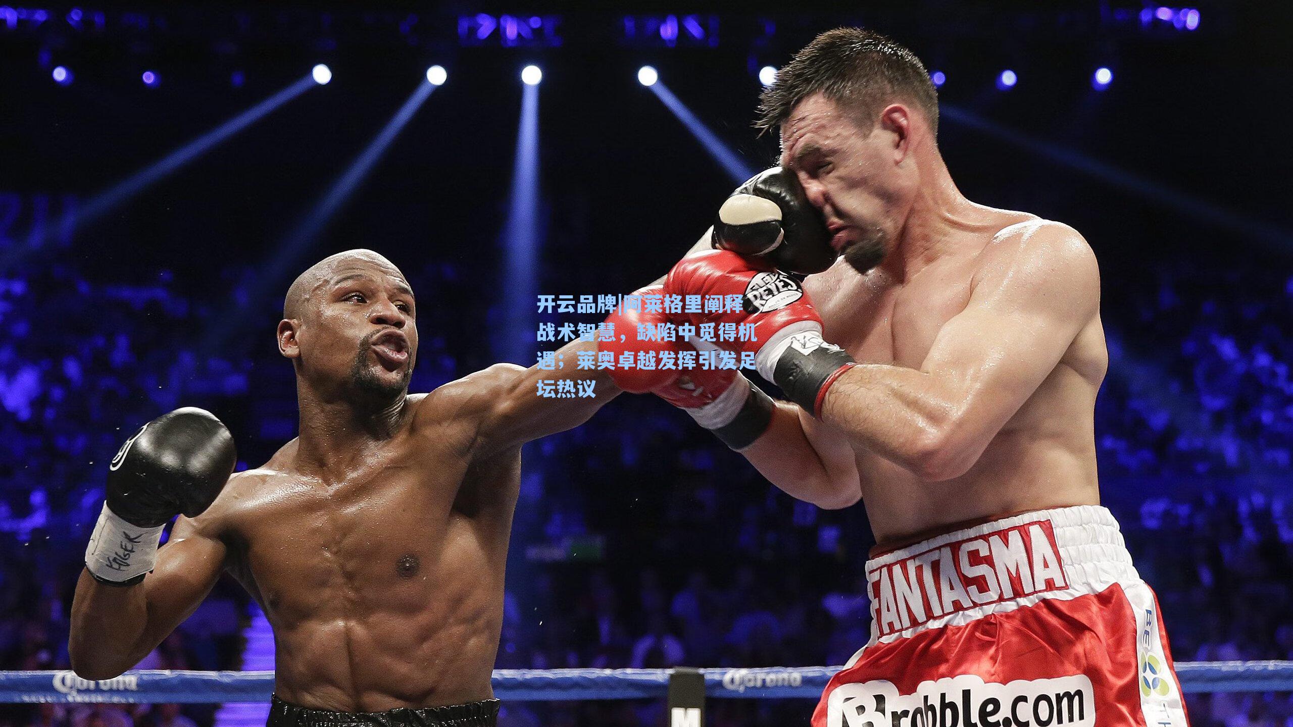 阿莱格里阐释战术智慧,缺陷中觅得机遇;莱奥卓越发挥引发足坛热议