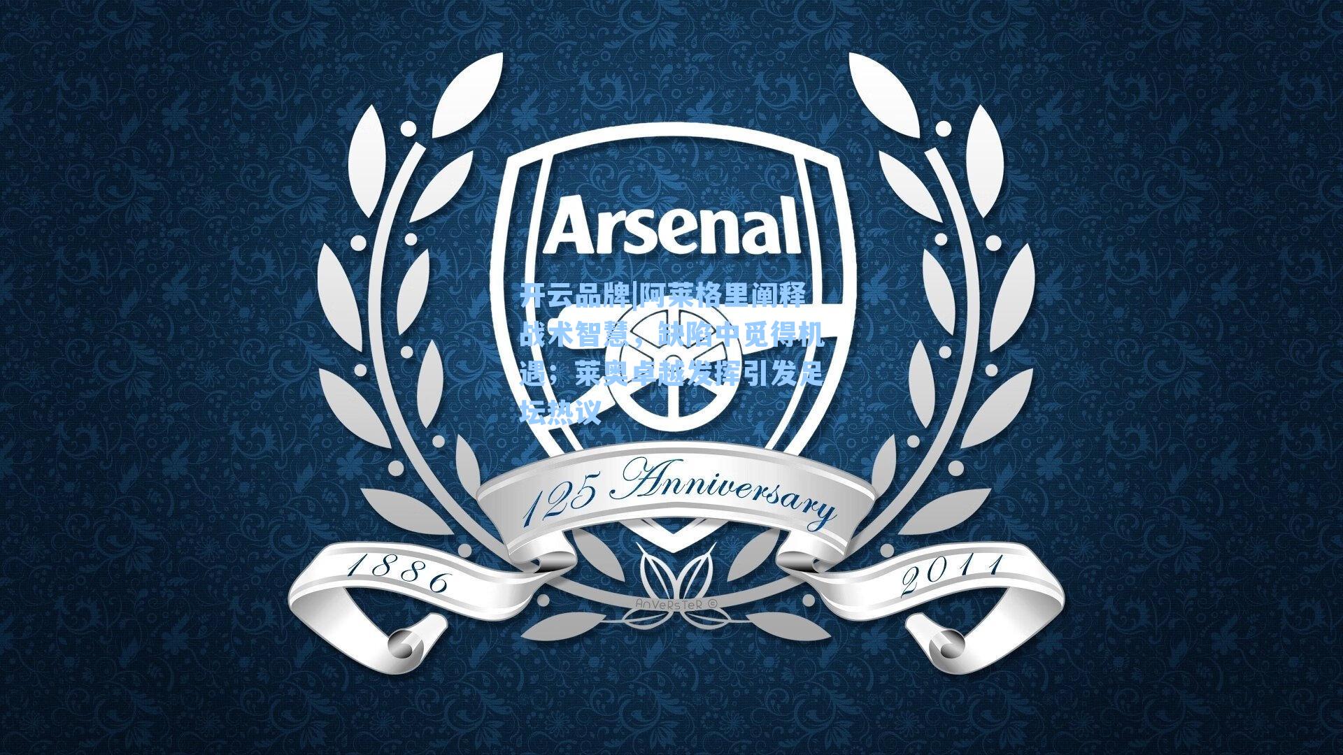 阿莱格里阐释战术智慧,缺陷中觅得机遇;莱奥卓越发挥引发足坛热议