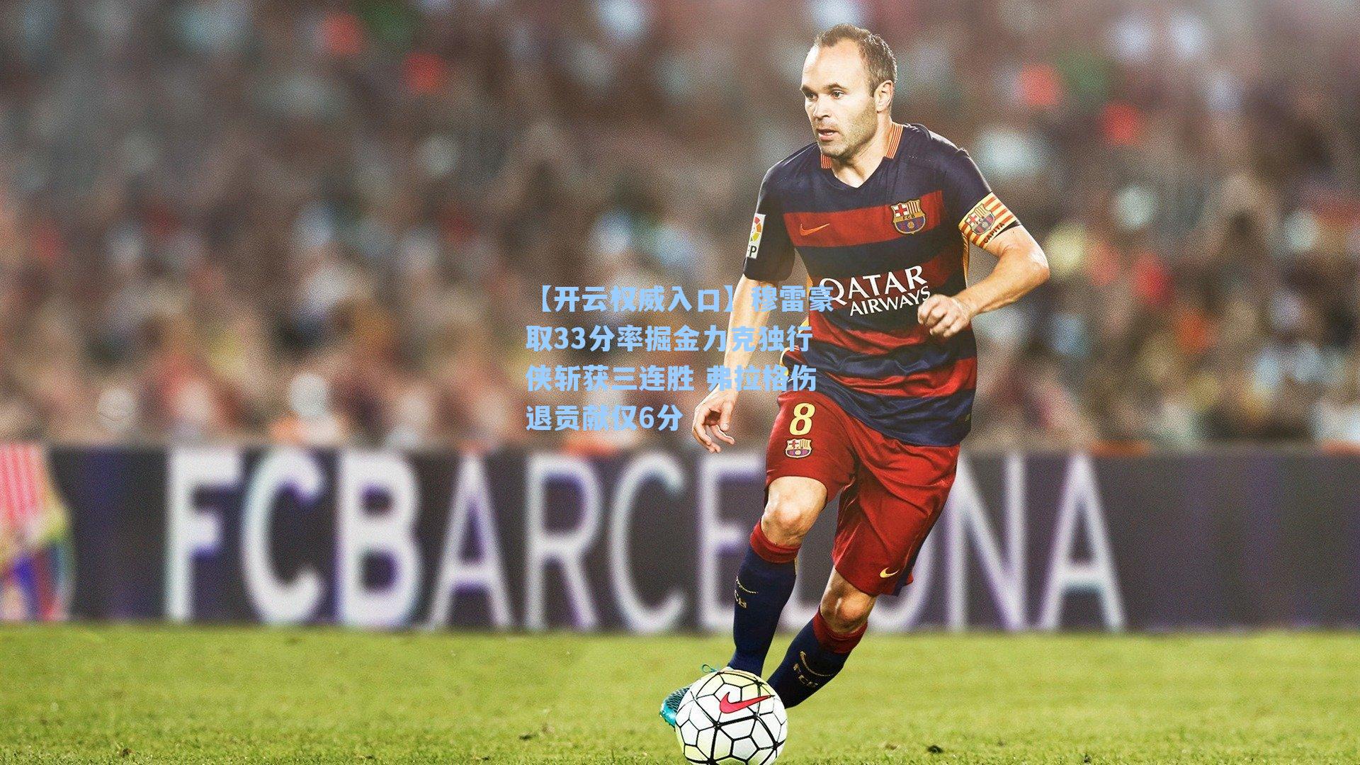 穆雷豪取33分率掘金力克独行侠斩获三连胜 弗拉格伤退贡献仅6分