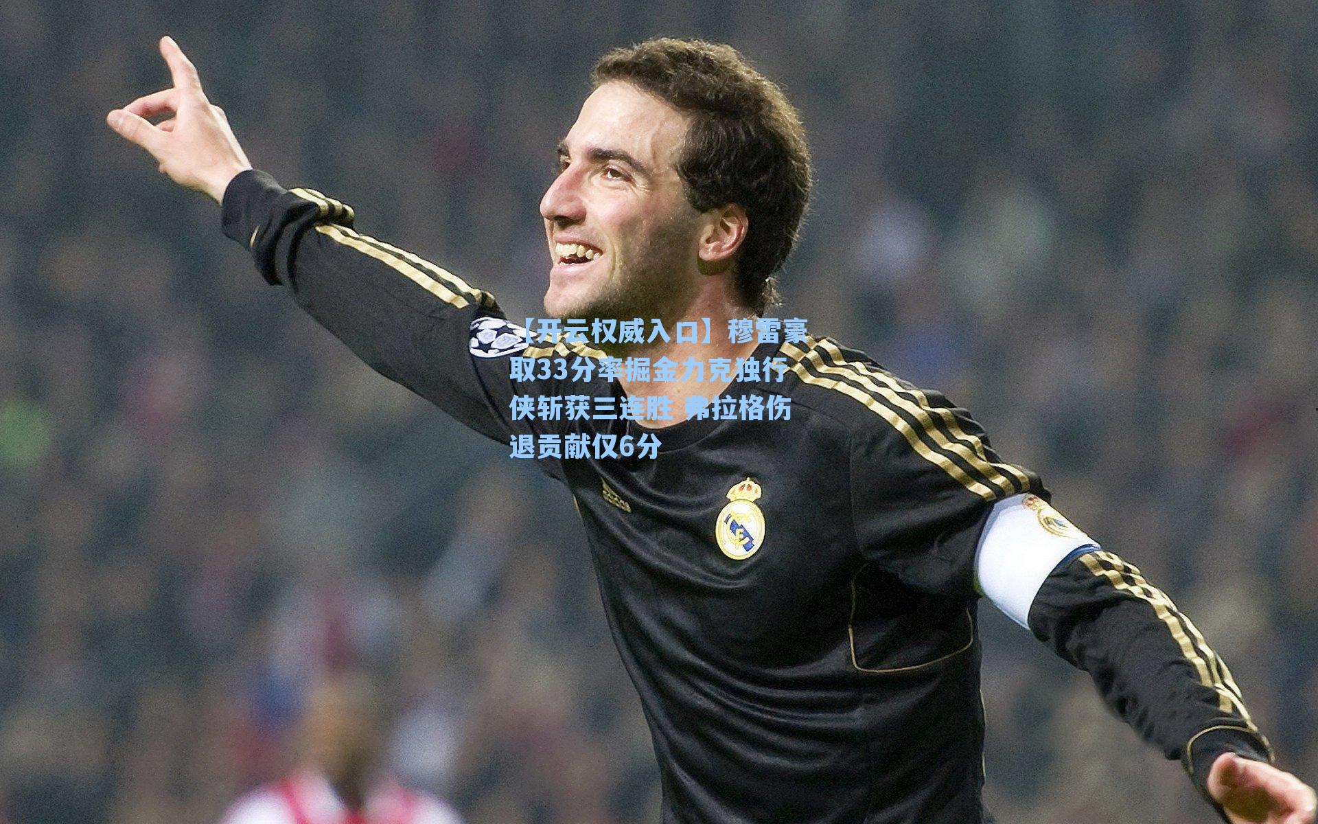 穆雷豪取33分率掘金力克独行侠斩获三连胜 弗拉格伤退贡献仅6分