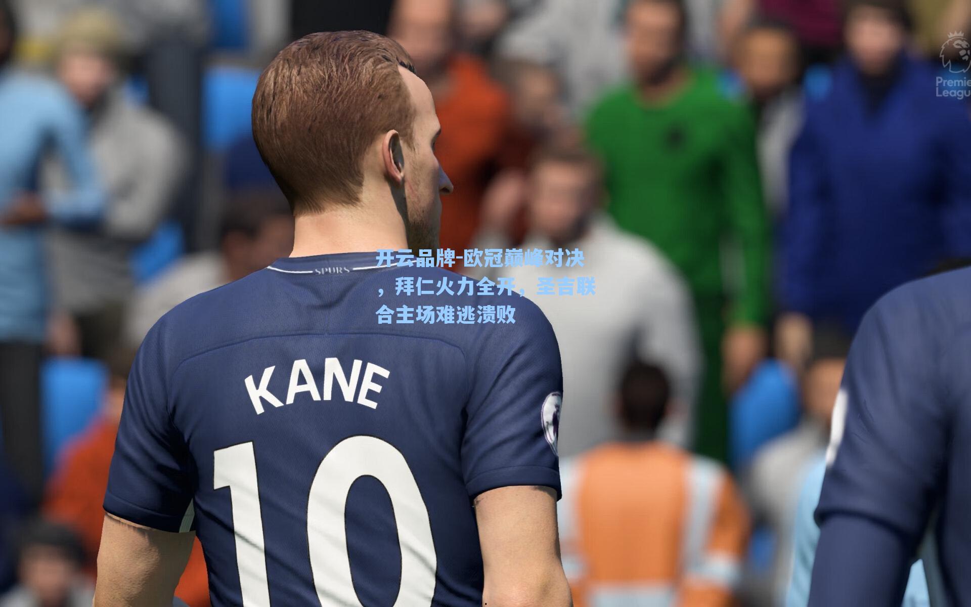 欧冠巅峰对决,拜仁火力全开,圣吉联合主场难逃溃败