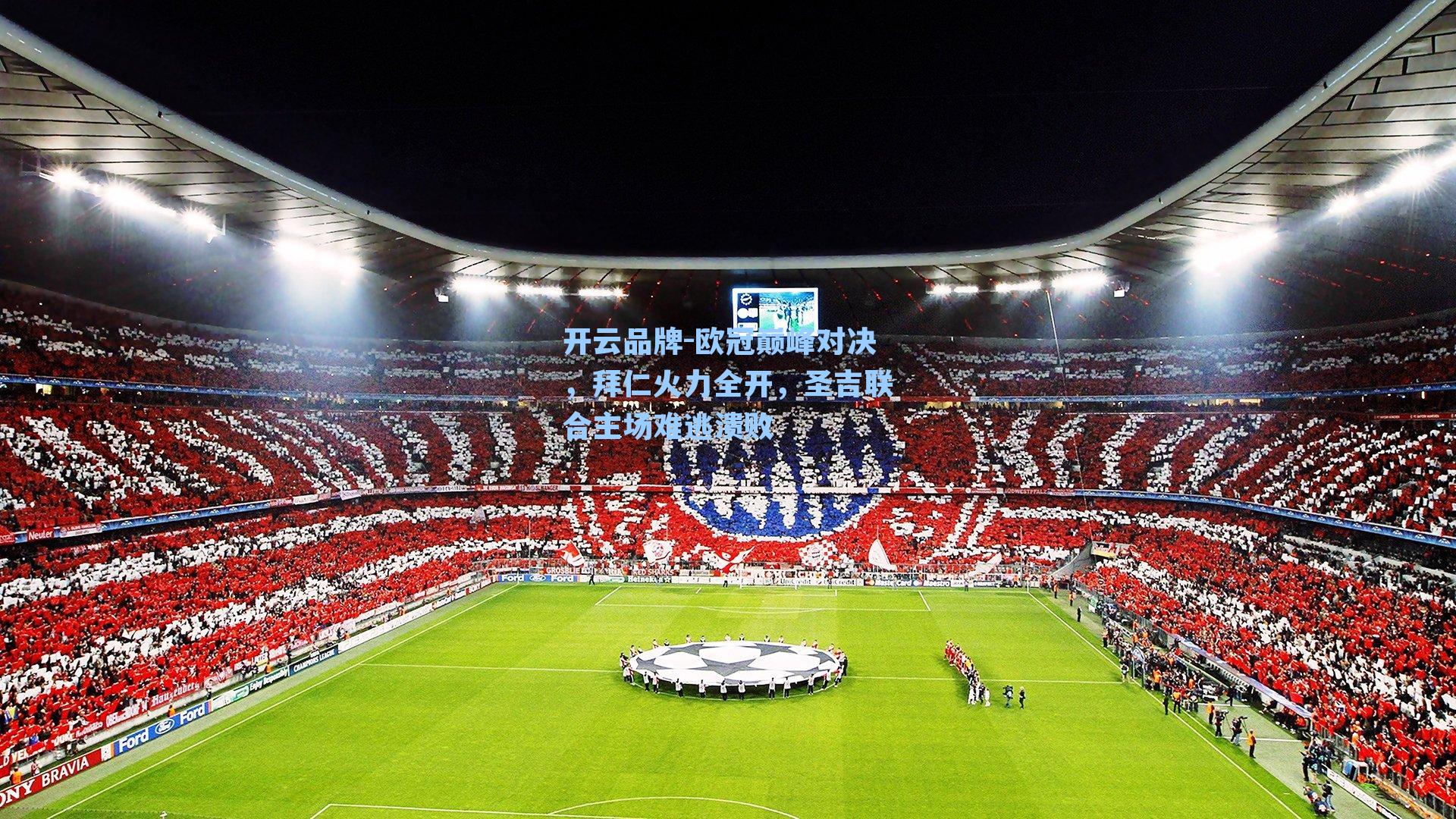 欧冠巅峰对决,拜仁火力全开,圣吉联合主场难逃溃败