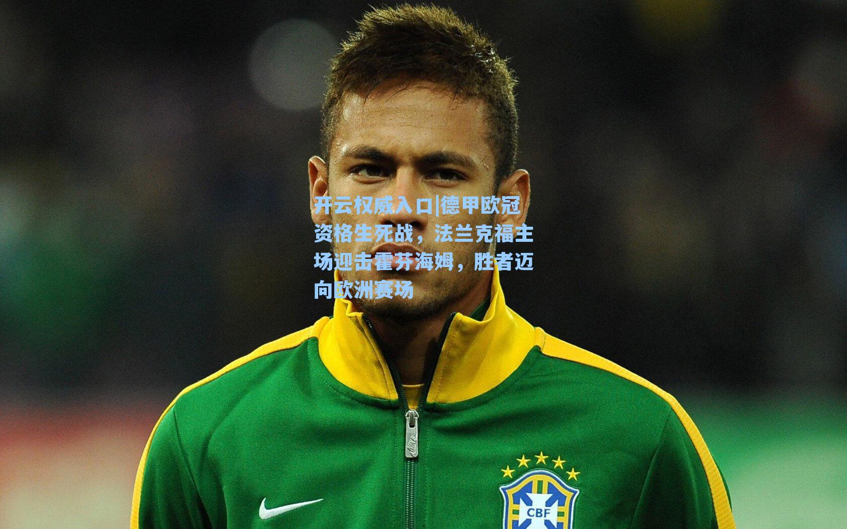 开云权威入口|德甲欧冠资格生死战，法兰克福主场迎击霍芬海姆，胜者迈向欧洲赛场