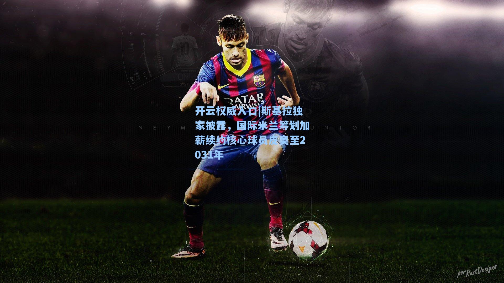 开云权威入口|斯基拉独家披露，国际米兰筹划加薪续约核心球员皮奥至2031年