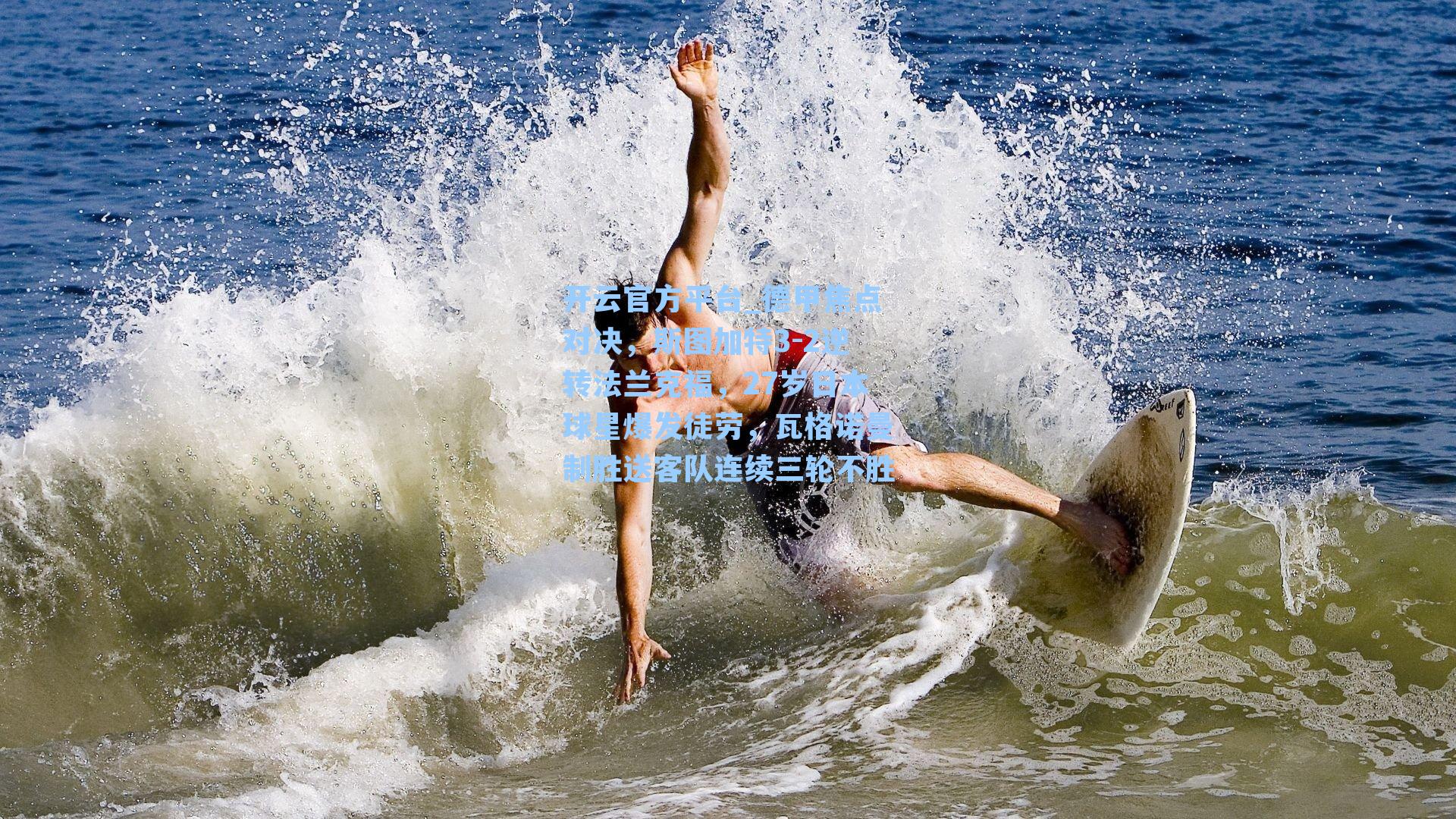 开云官方平台_德甲焦点对决，斯图加特3-2逆转法兰克福，27岁日本球星爆发徒劳，瓦格诺曼制胜送客队连续三轮不胜