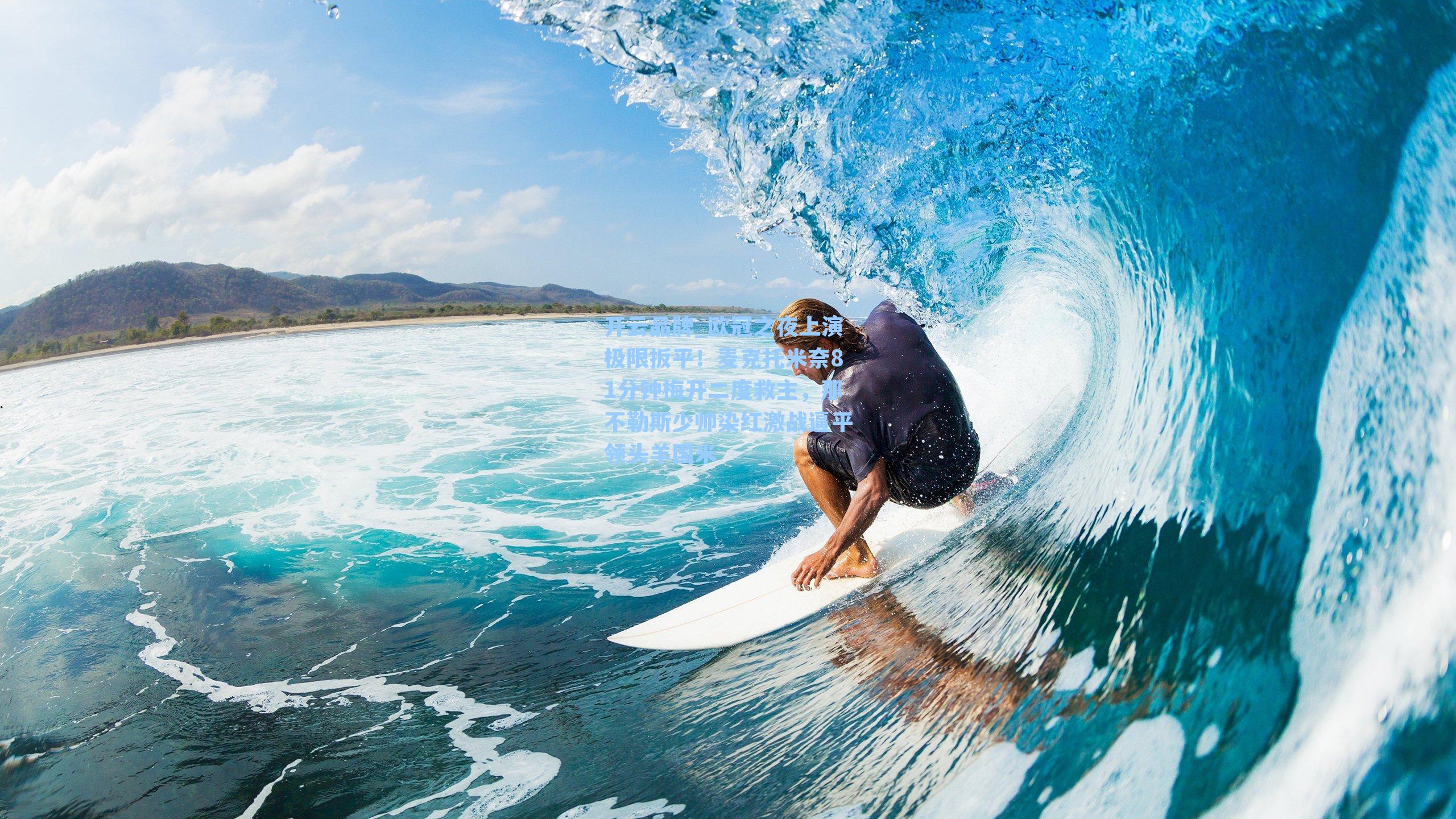 欧冠之夜上演极限扳平!麦克托米奈81分钟梅开二度救主,那不勒斯少帅染红激战逼平领头羊国米