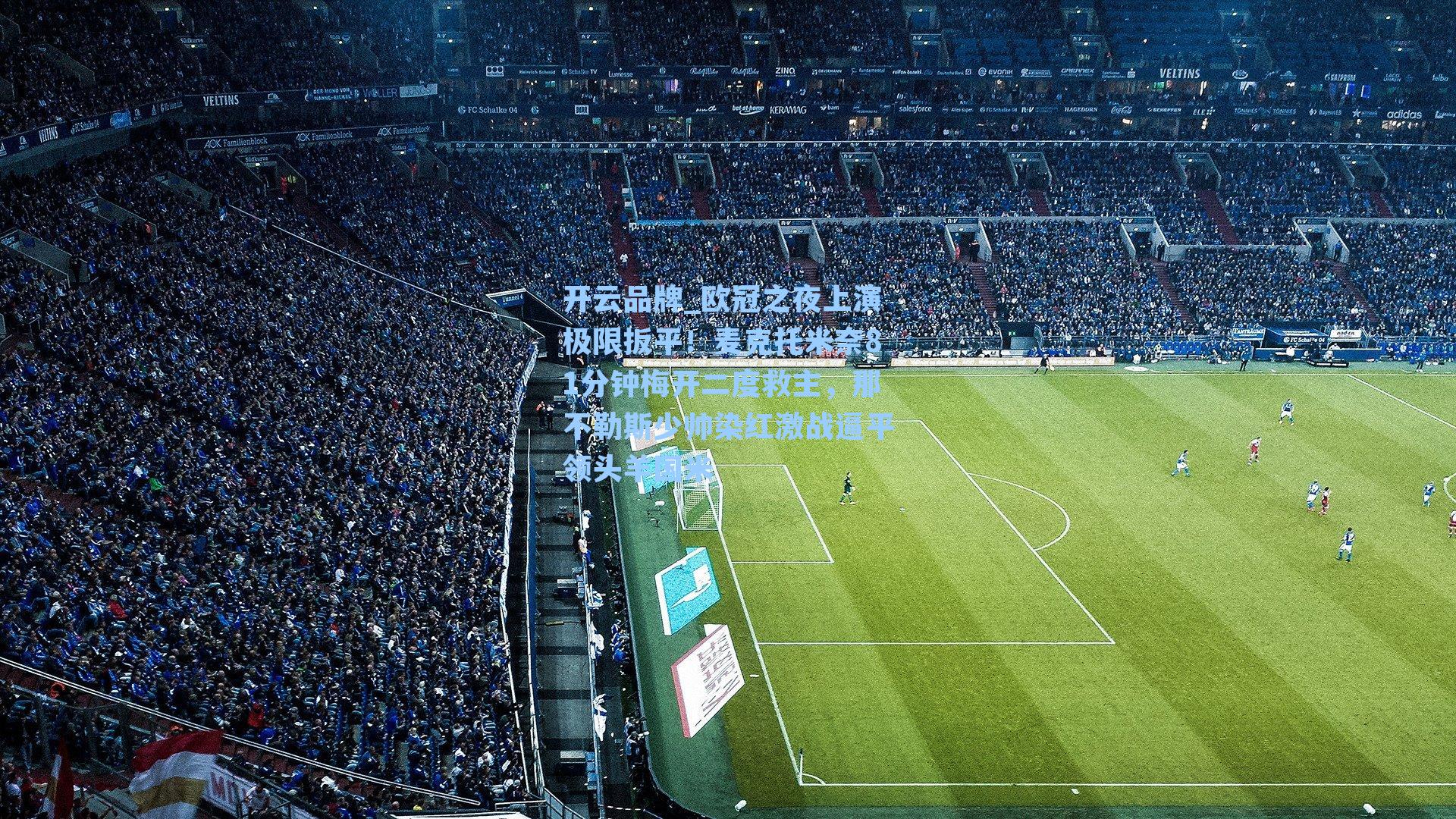 欧冠之夜上演极限扳平!麦克托米奈81分钟梅开二度救主,那不勒斯少帅染红激战逼平领头羊国米