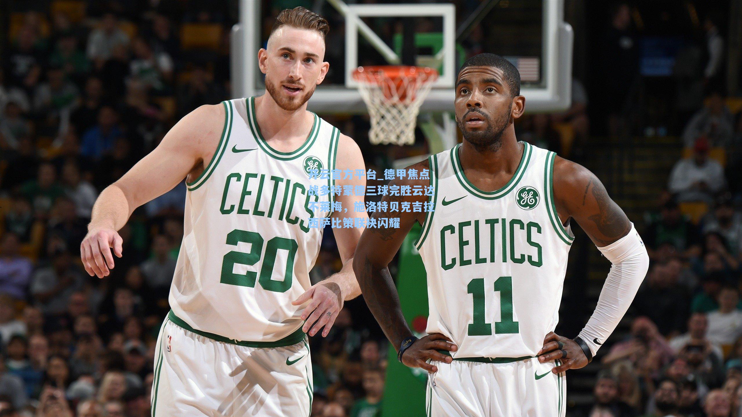 德甲焦点战多特蒙德三球完胜云达不莱梅，施洛特贝克吉拉西萨比策联袂闪耀