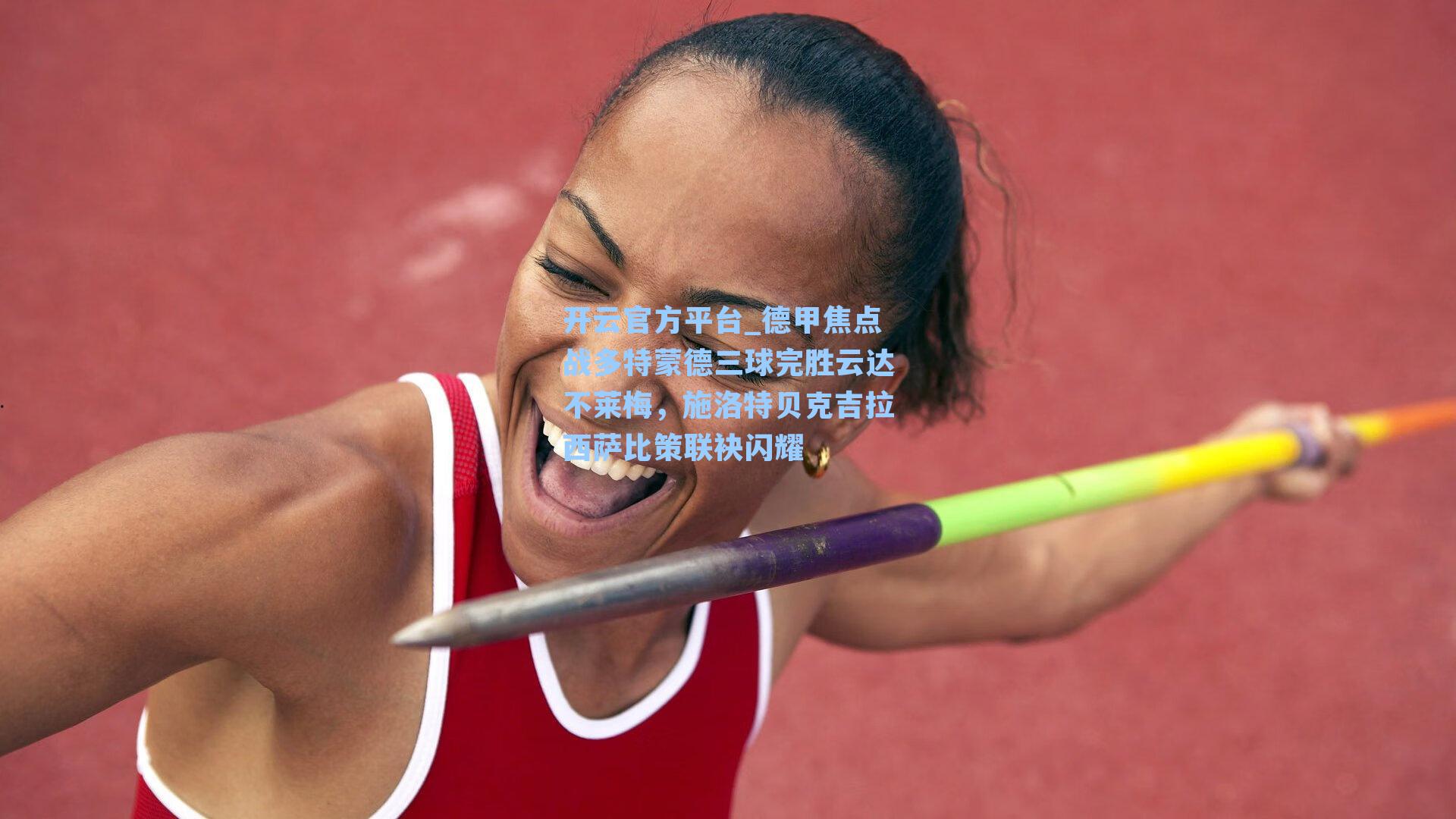 德甲焦点战多特蒙德三球完胜云达不莱梅，施洛特贝克吉拉西萨比策联袂闪耀