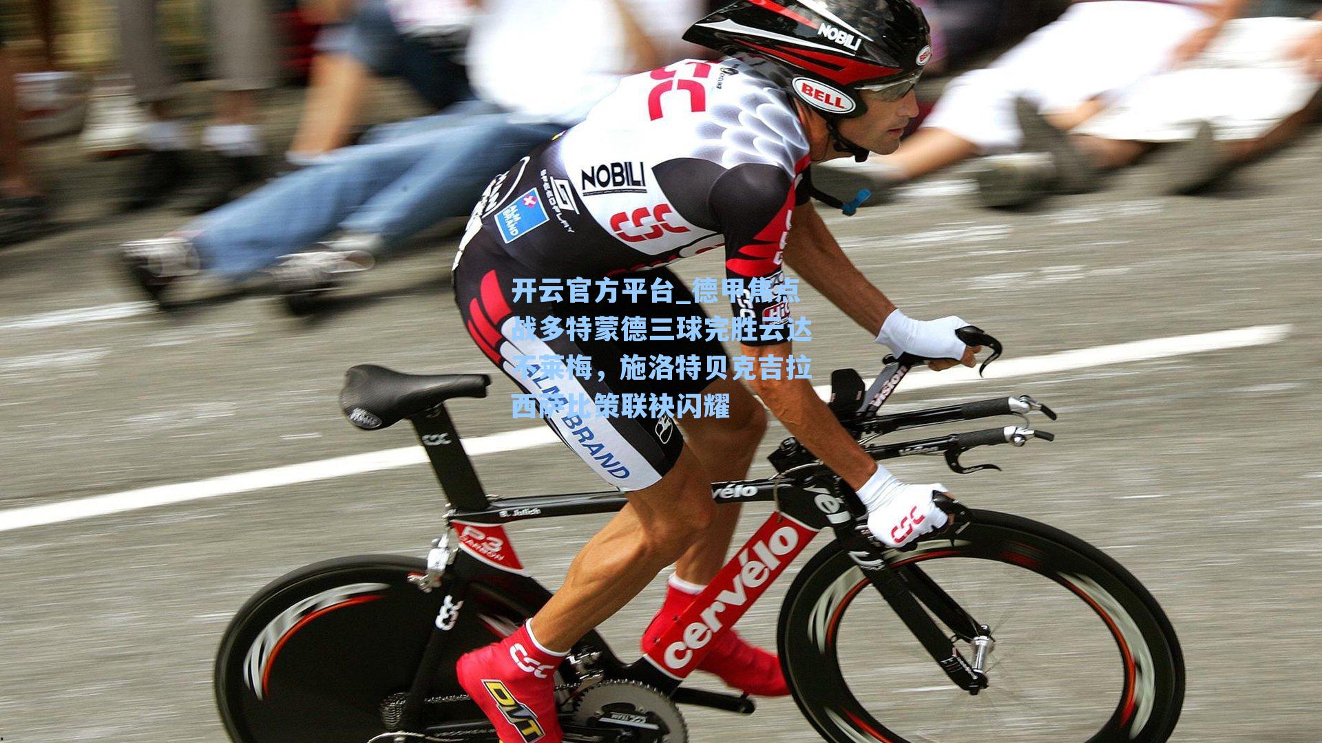 德甲焦点战多特蒙德三球完胜云达不莱梅，施洛特贝克吉拉西萨比策联袂闪耀