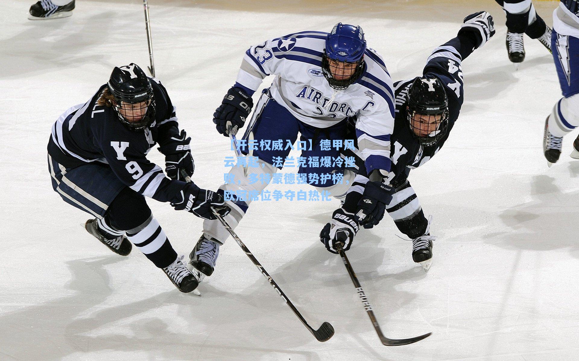 【开云权威入口】德甲风云再起，法兰克福爆冷挫败，多特蒙德强势护榜，欧冠席位争夺白热化