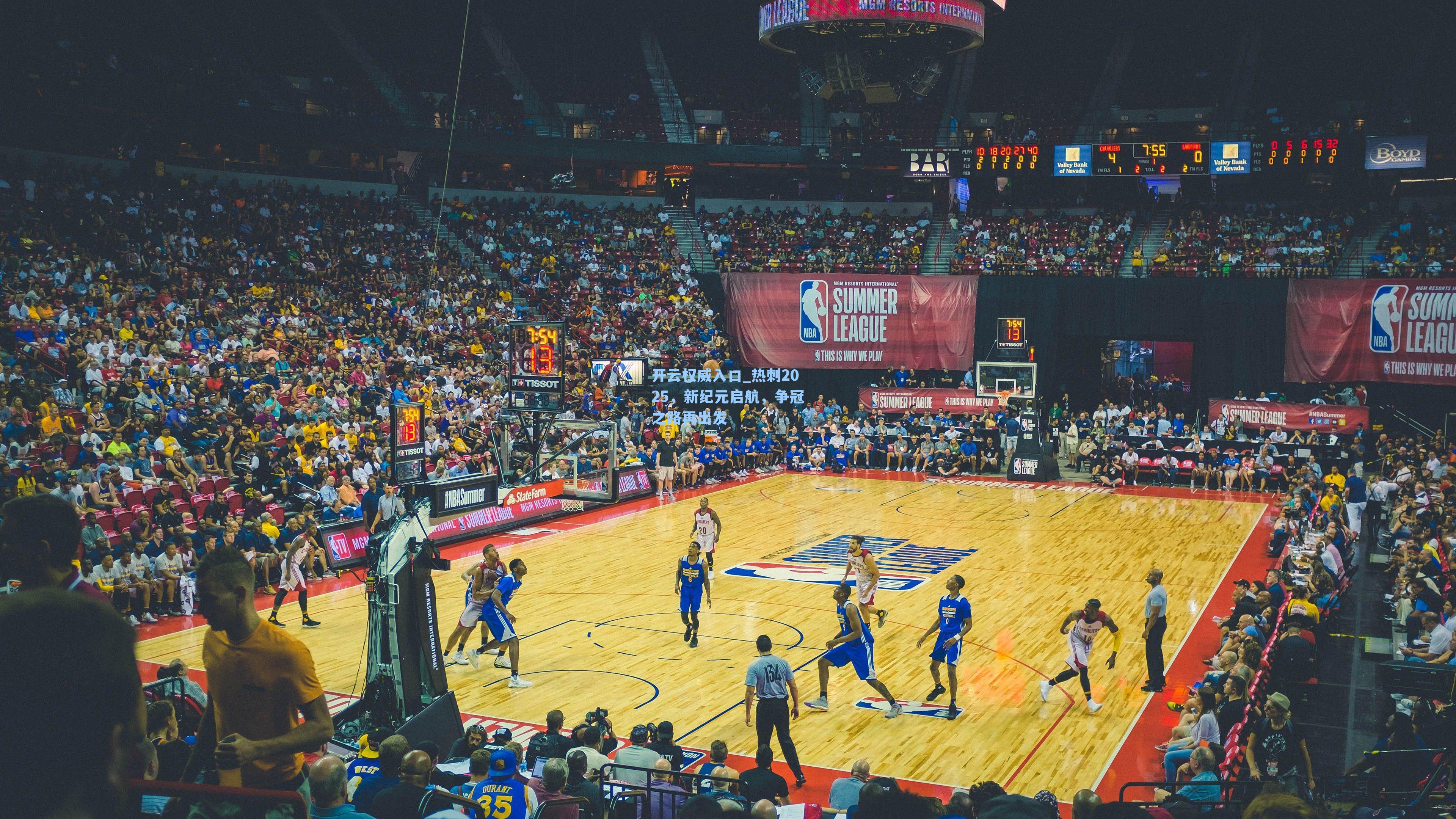 开云权威入口_热刺2025，新纪元启航，争冠之路再出发