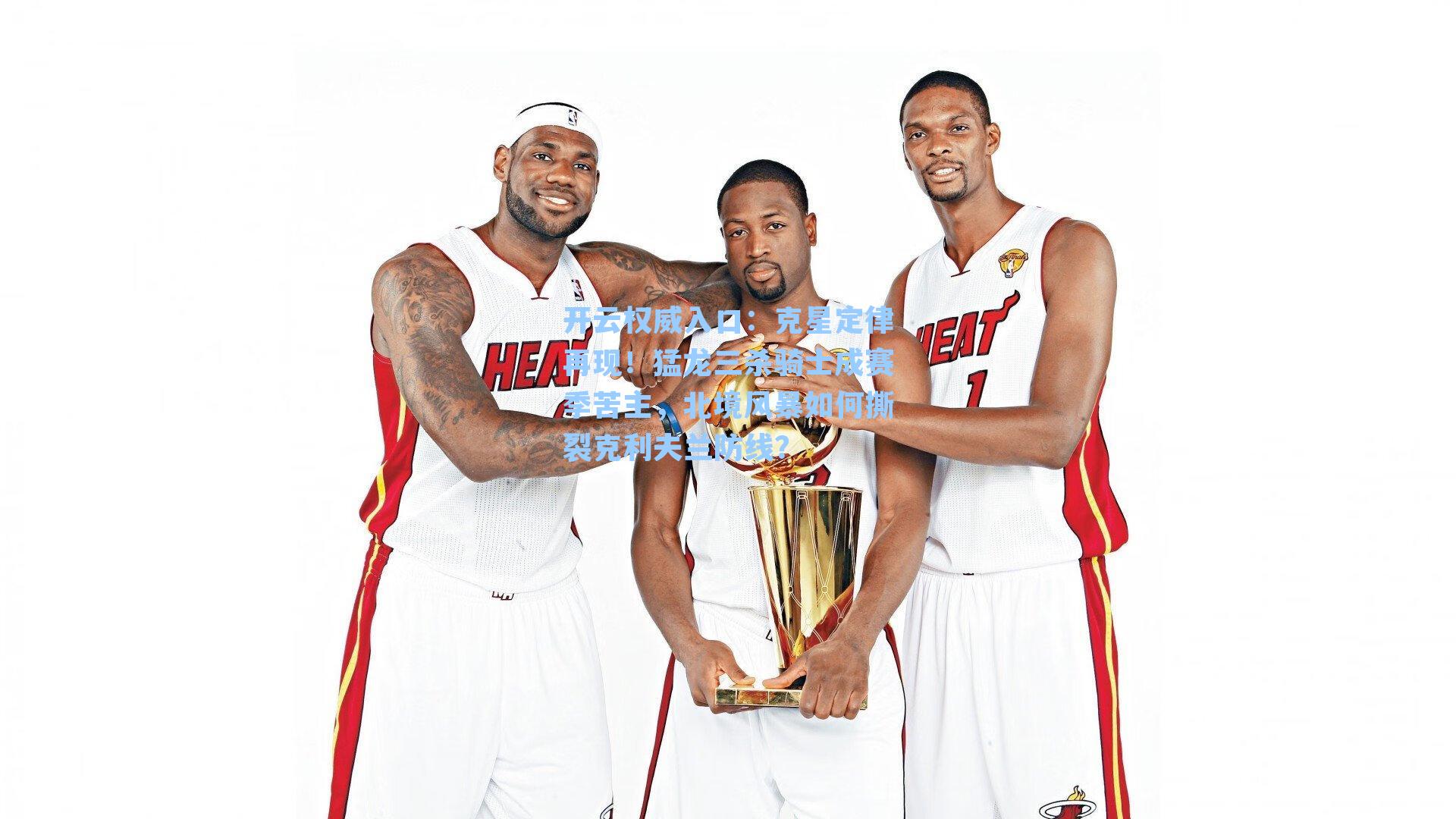 克星定律再现！猛龙三杀骑士成赛季苦主，北境风暴如何撕裂克利夫兰防线？