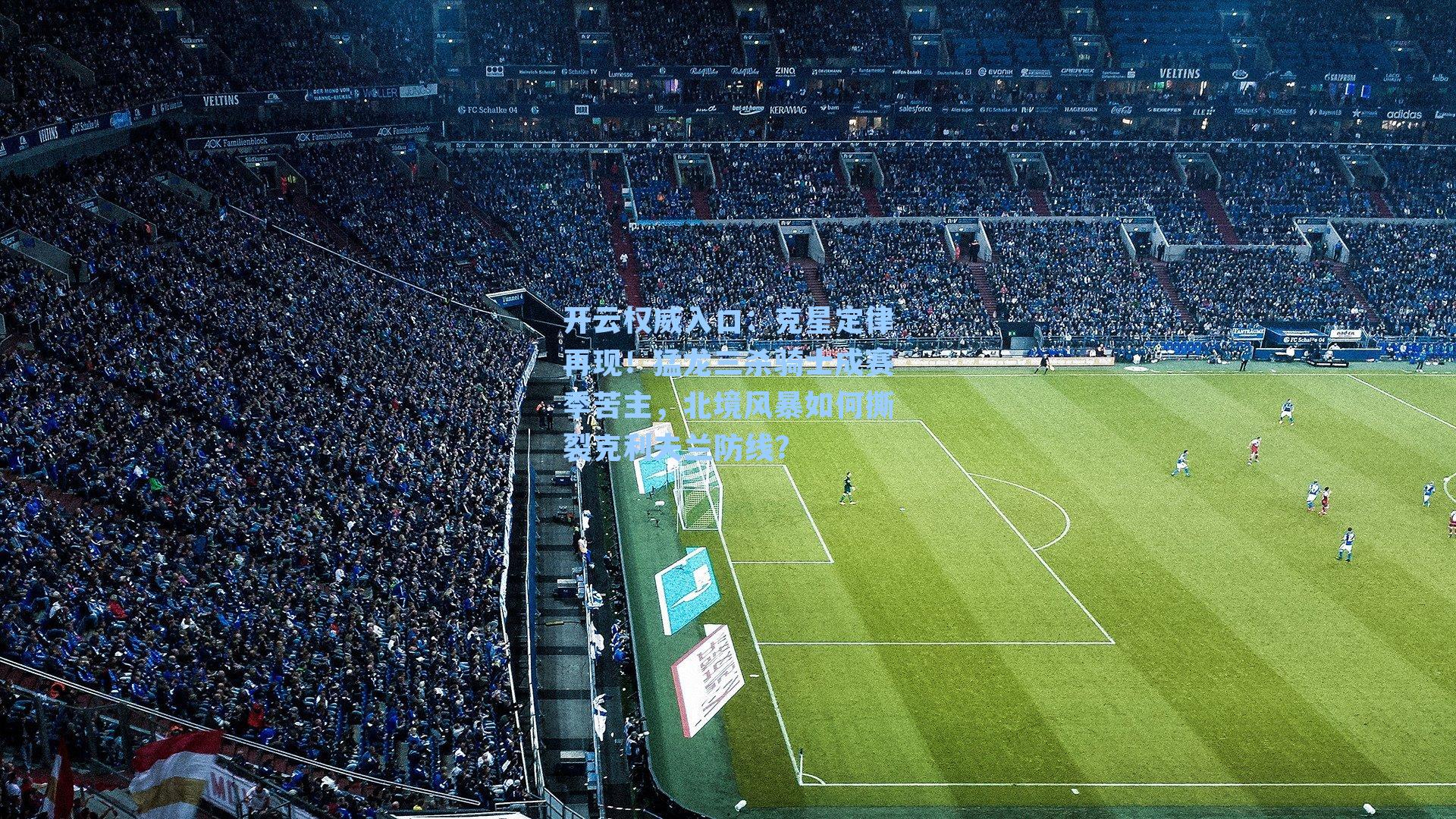 克星定律再现！猛龙三杀骑士成赛季苦主，北境风暴如何撕裂克利夫兰防线？