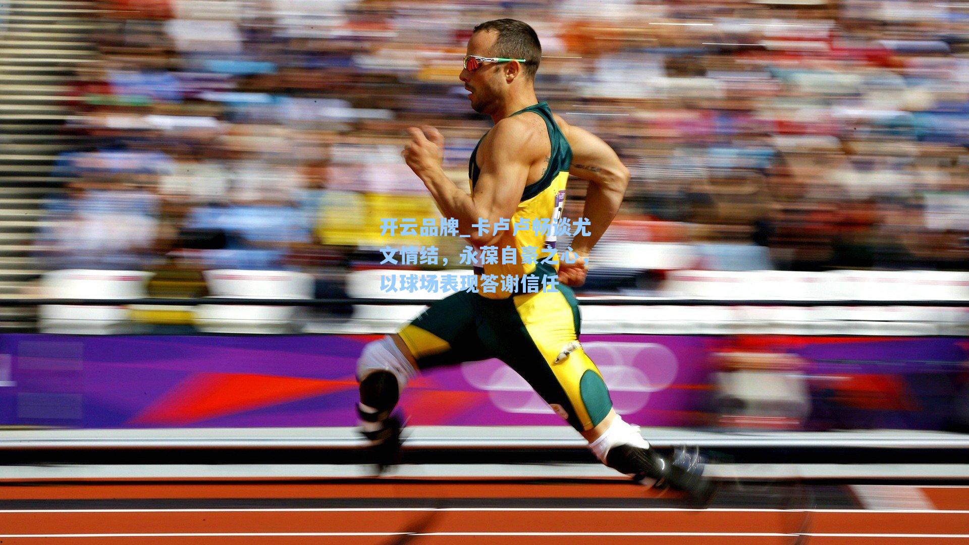 开云品牌_卡卢卢畅谈尤文情结，永葆自豪之心，以球场表现答谢信任