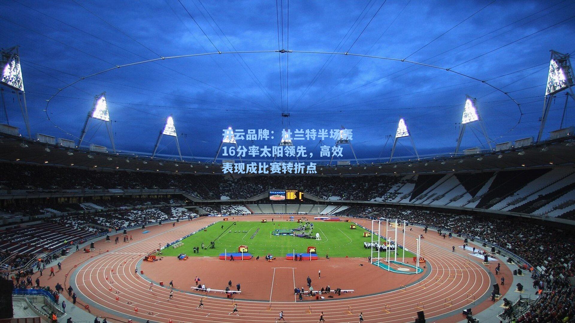 开云品牌：杜兰特半场轰16分率太阳领先，高效表现成比赛转折点