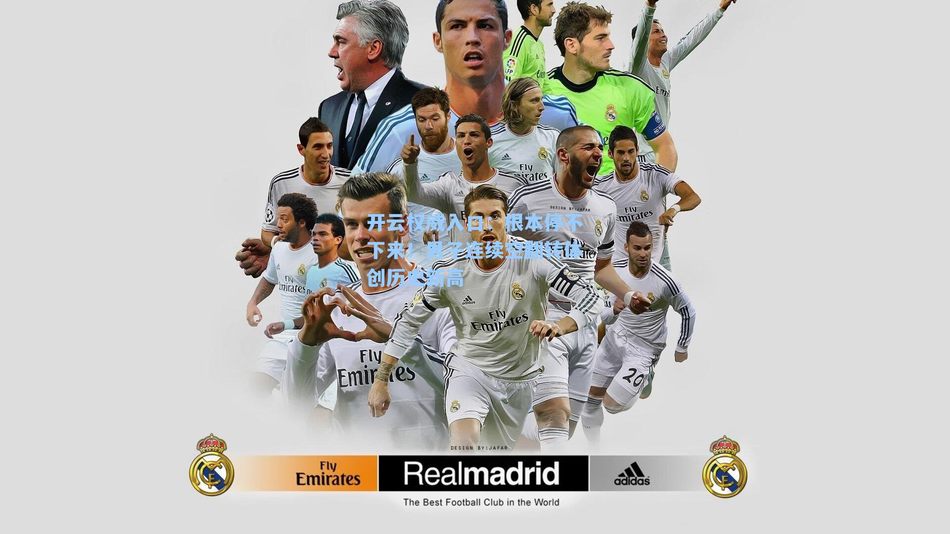 开云权威入口：根本停不下来！男子连续空翻转体创历史新高