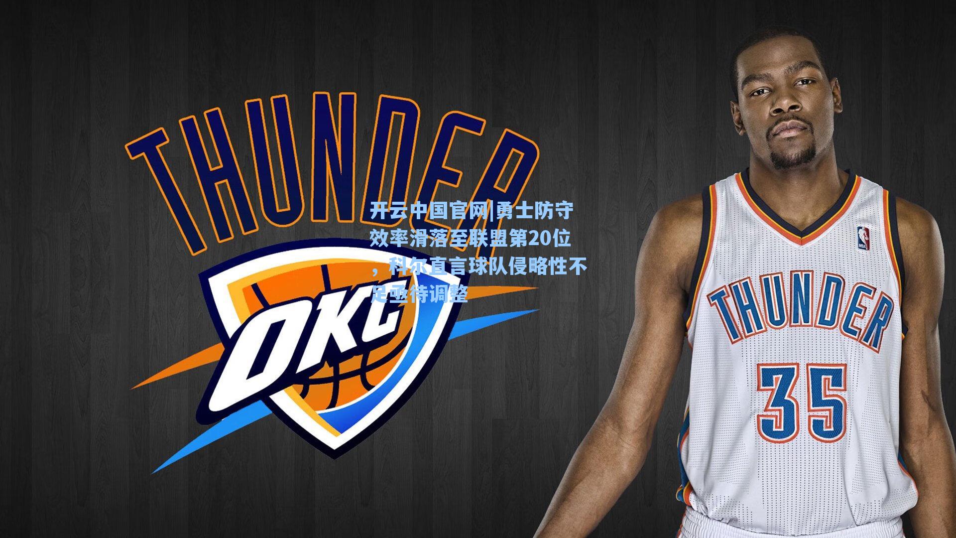 开云中国官网|勇士防守效率滑落至联盟第20位，科尔直言球队侵略性不足亟待调整