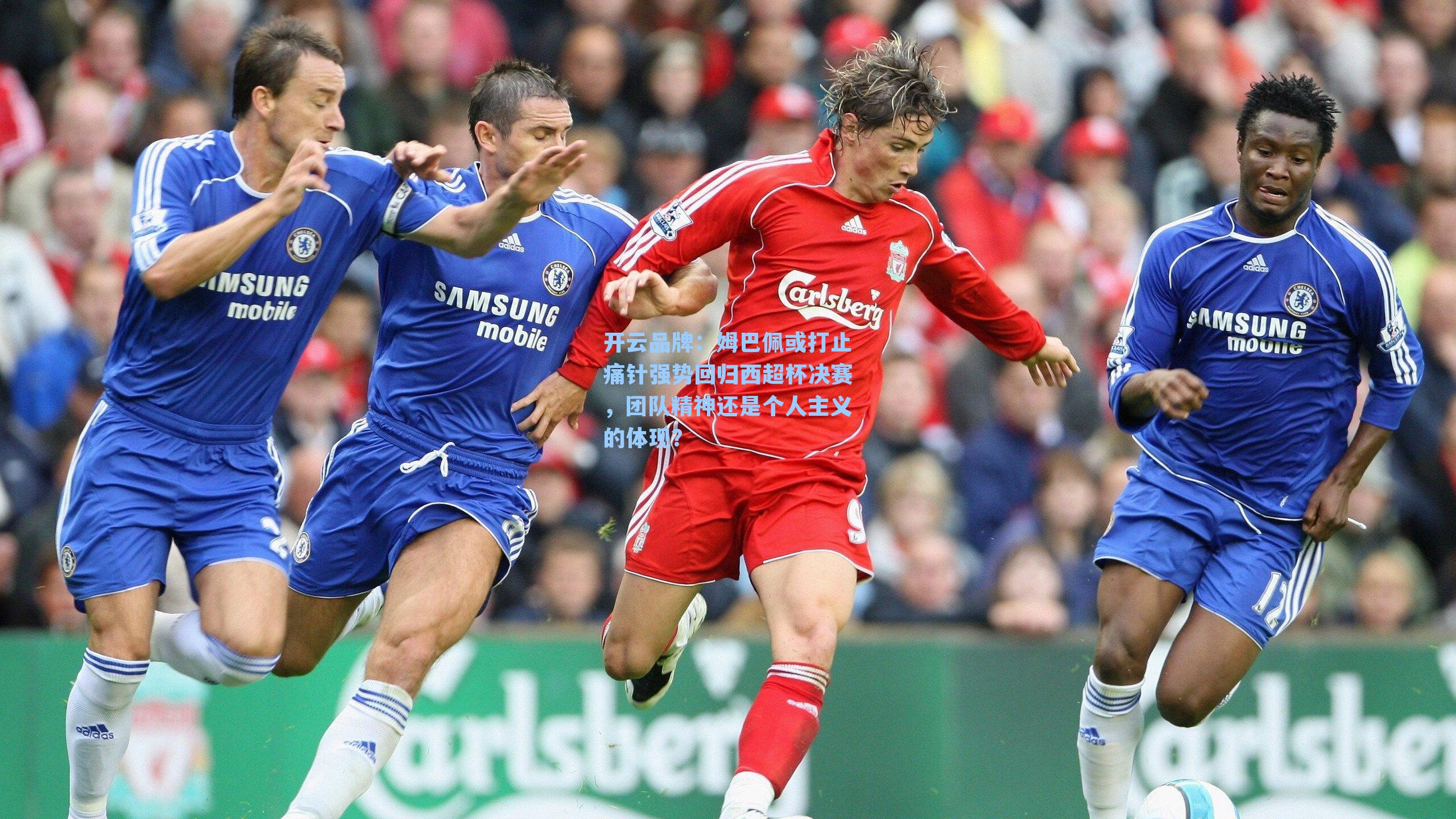 开云品牌：姆巴佩或打止痛针强势回归西超杯决赛，团队精神还是个人主义的体现？