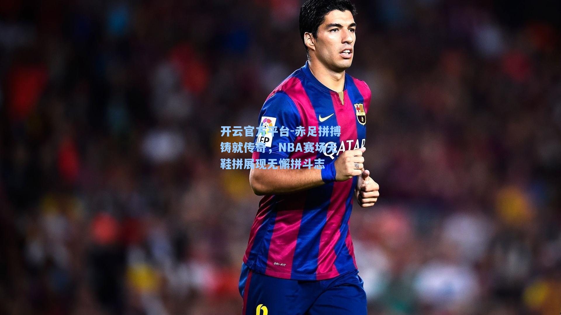 开云官方平台-赤足拼搏铸就传奇，NBA赛场无鞋拼展现无懈拼斗志