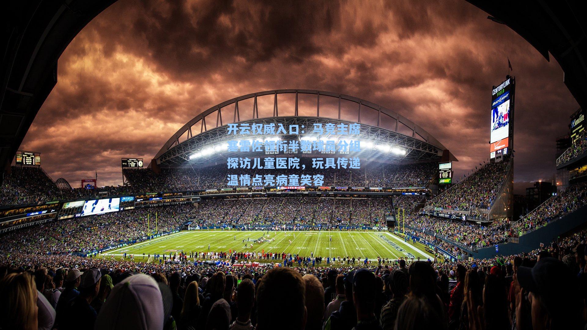 马竞主席塞雷佐领衔半数球员分组探访儿童医院,玩具传递温情点亮病童笑容