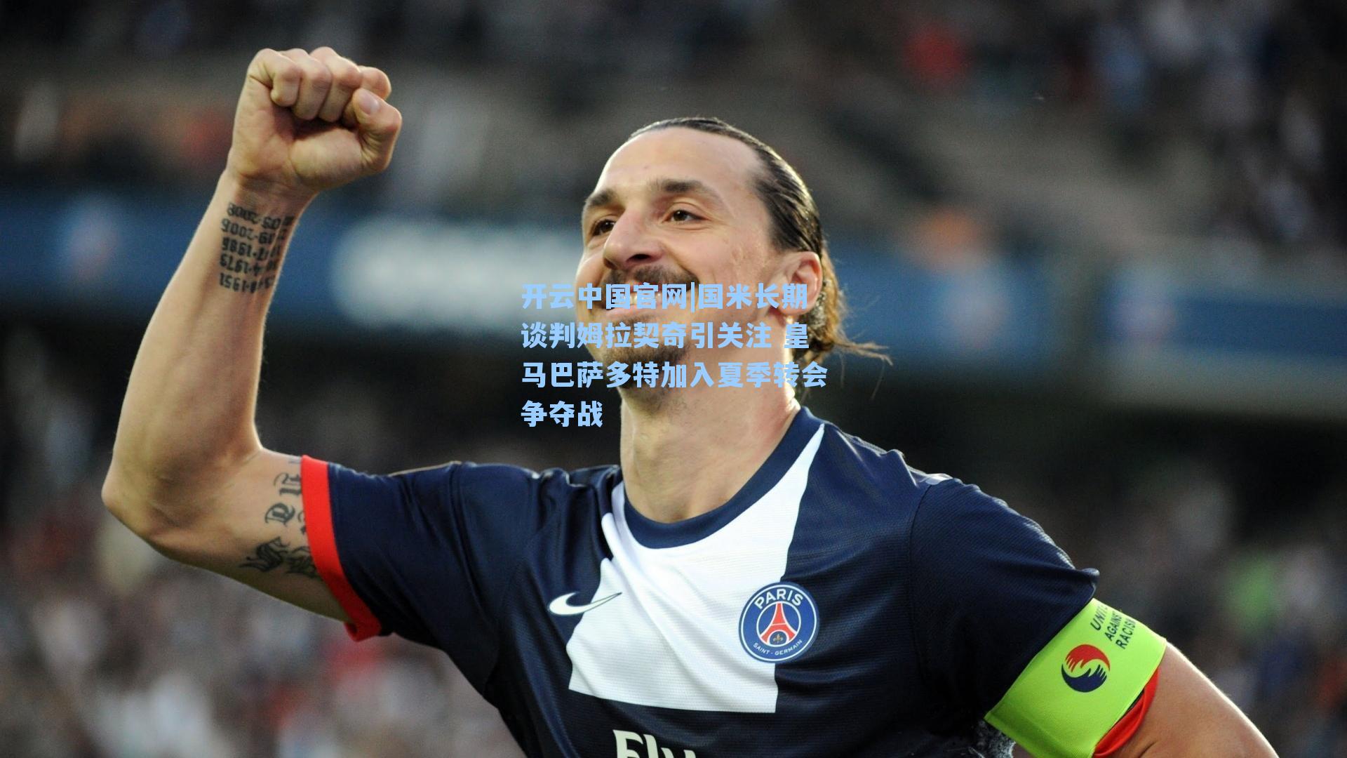 开云中国官网|国米长期谈判姆拉契奇引关注 皇马巴萨多特加入夏季转会争夺战