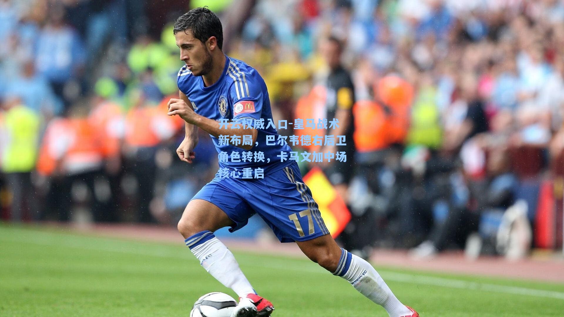 开云权威入口-皇马战术新布局，巴尔韦德右后卫角色转换，卡马文加中场核心重启