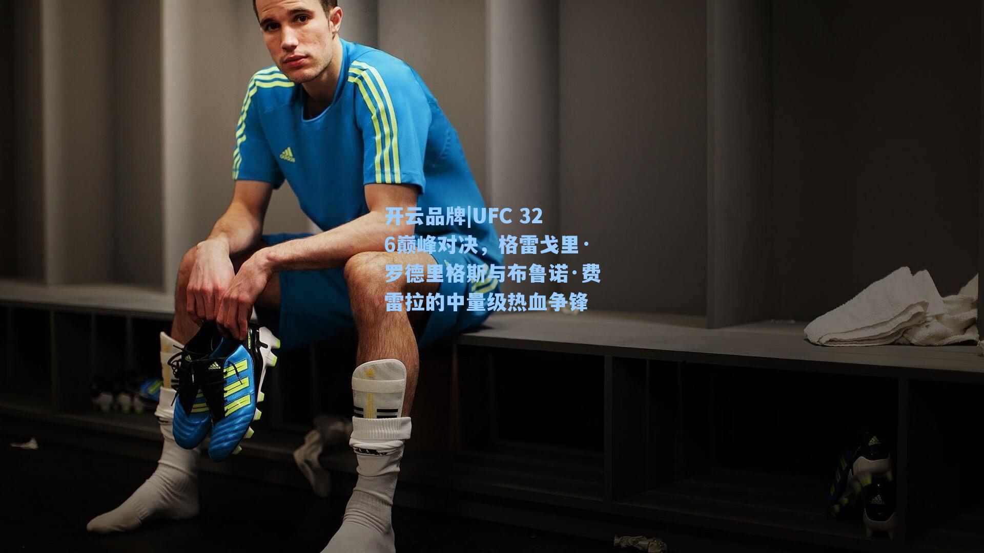 开云品牌|UFC 326巅峰对决，格雷戈里·罗德里格斯与布鲁诺·费雷拉的中量级热血争锋